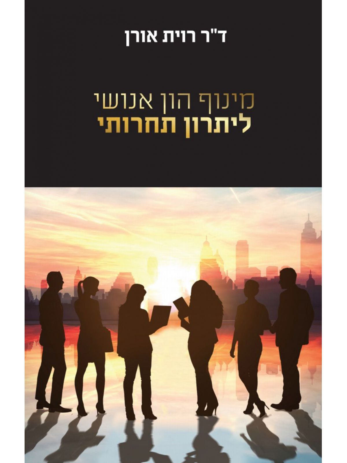 מינוף הון אנושי ליתרון תחרותי