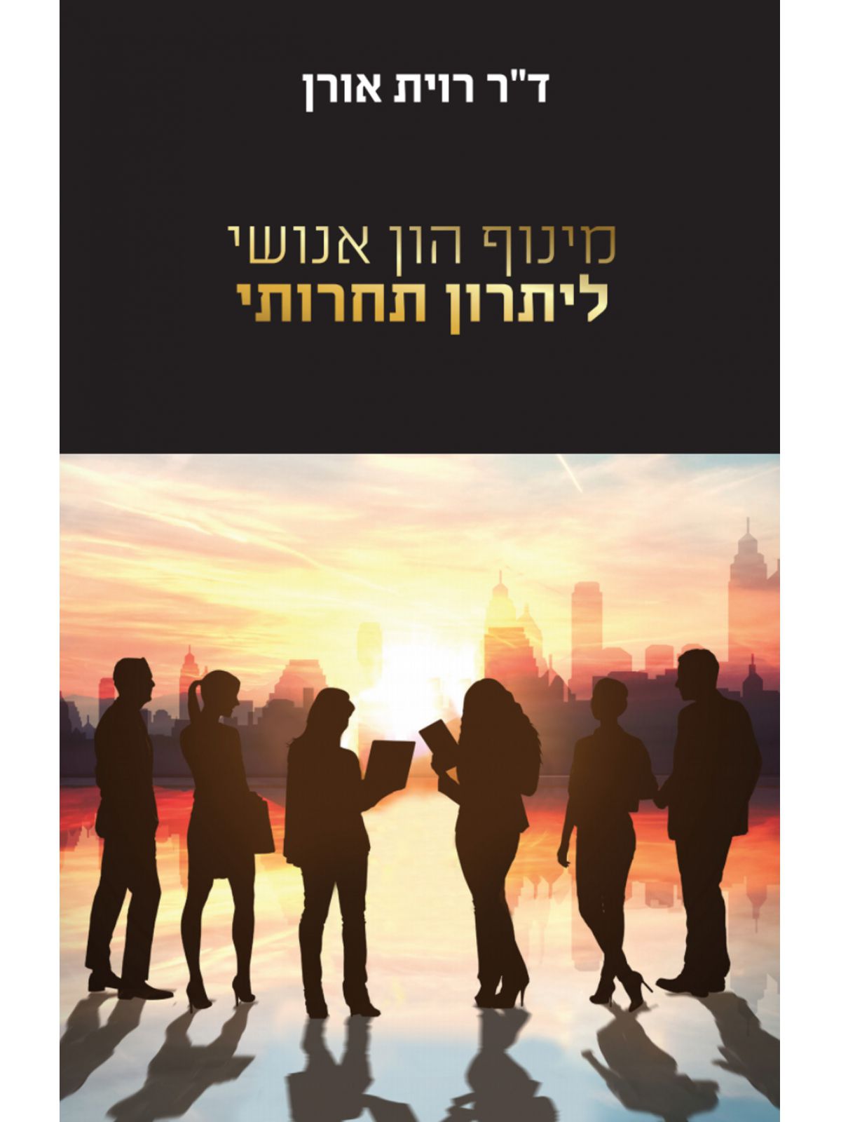 מינוף הון אנושי ליתרון תחרותי