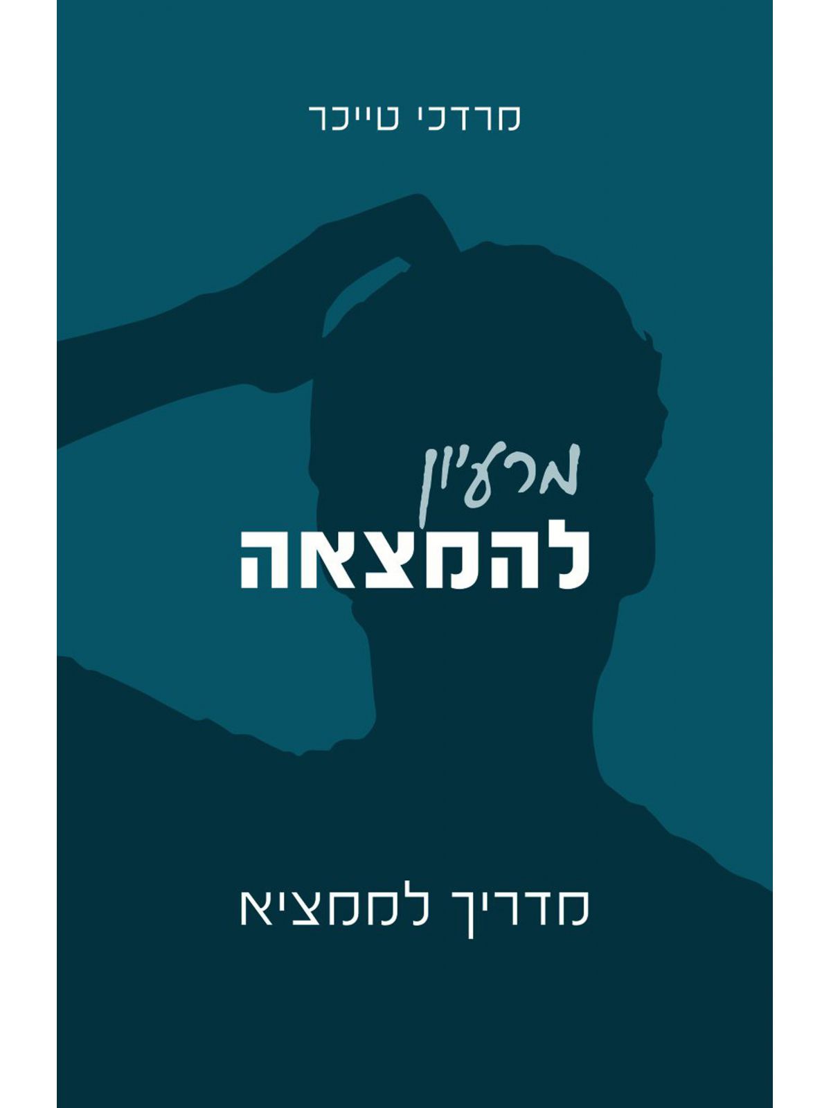 מרעיון להמצאה