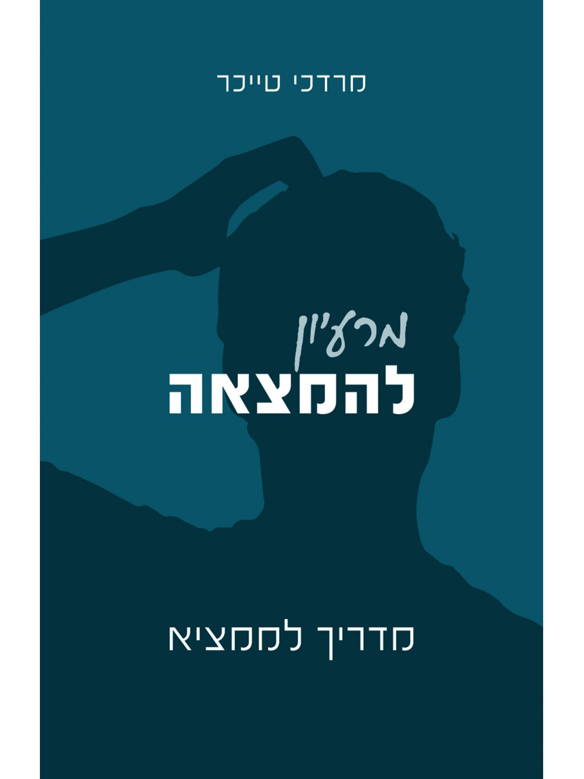 מרעיון להמצאה