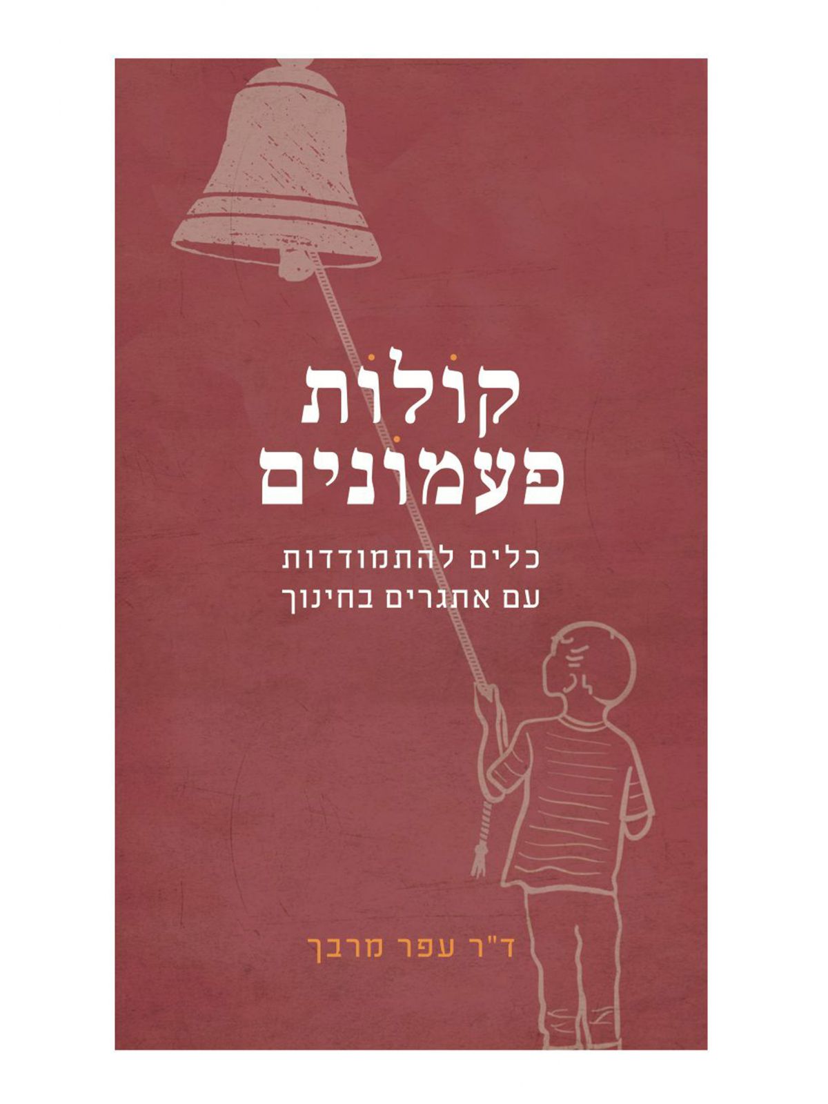 קולות פעמונים