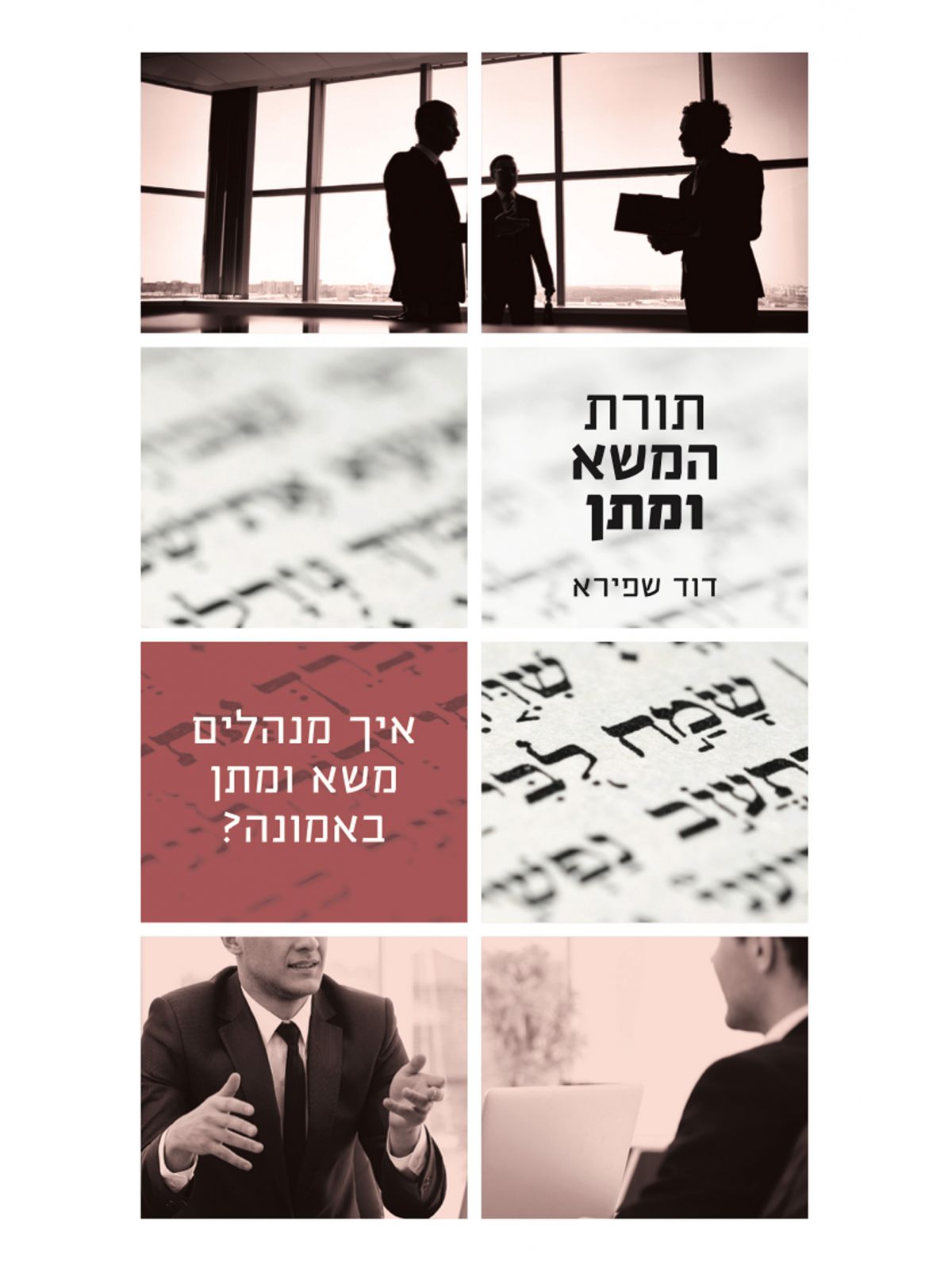 תורת המשא ומתן חלק א’