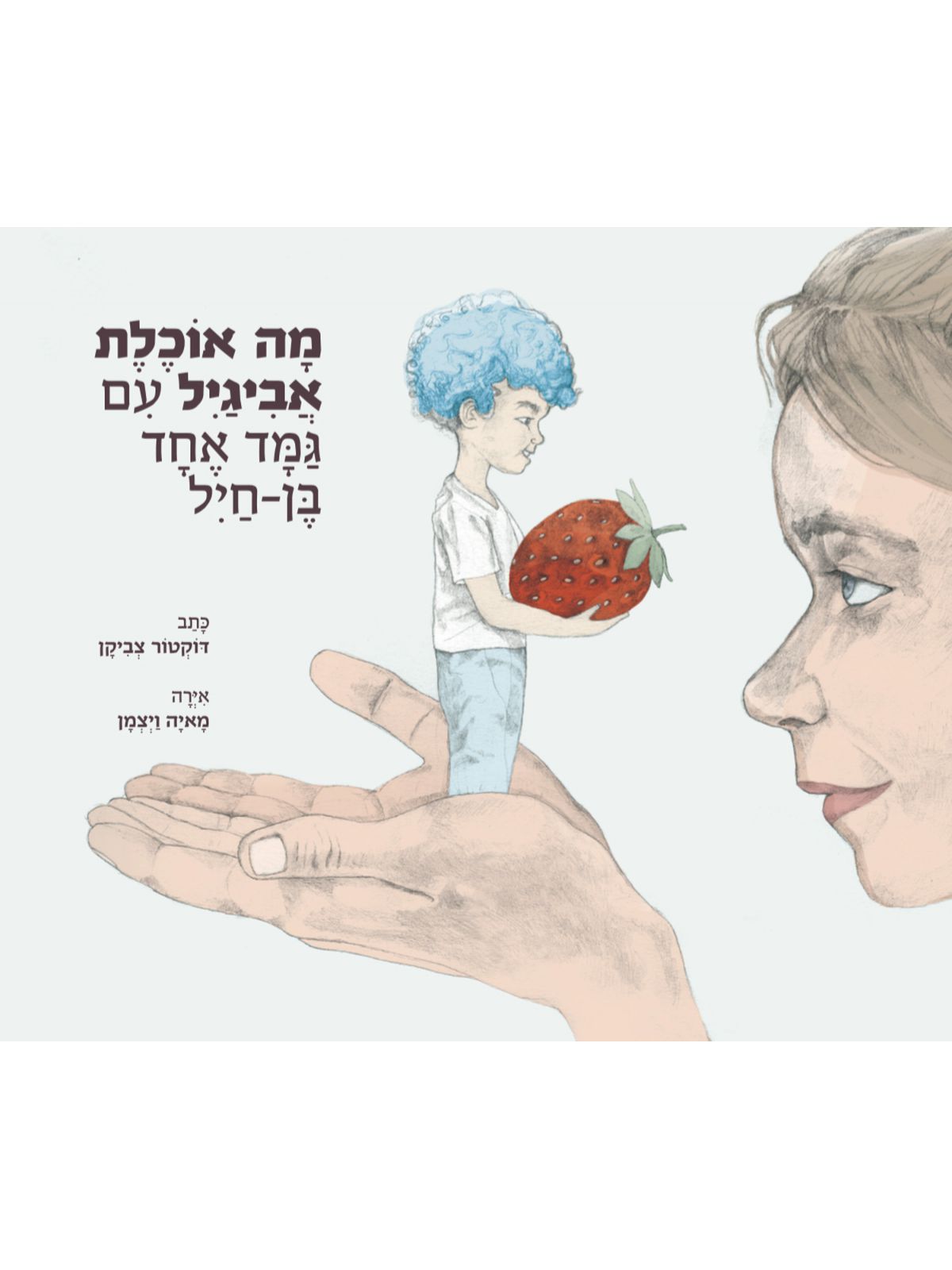 מה אוכלת אביגיל עם גמד אחד בן חיל