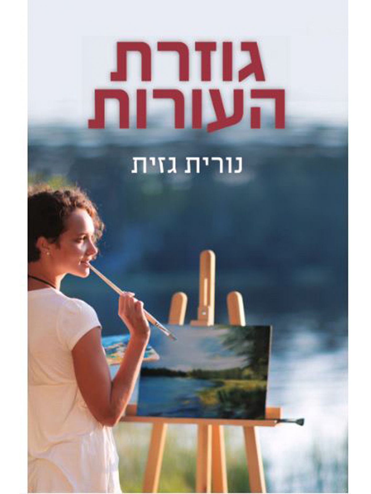 גוזרת העורות
