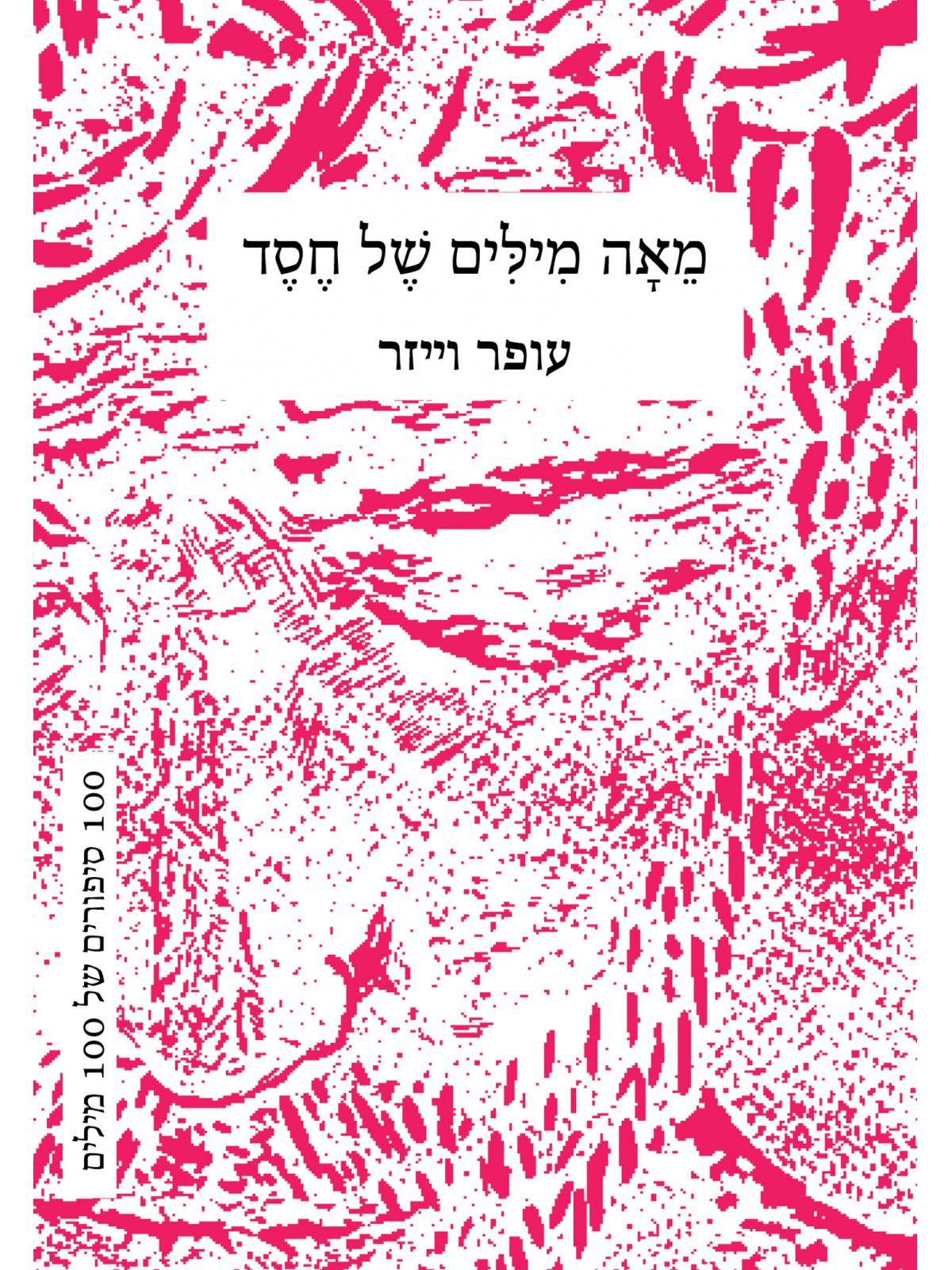 מאה מילים של חסד