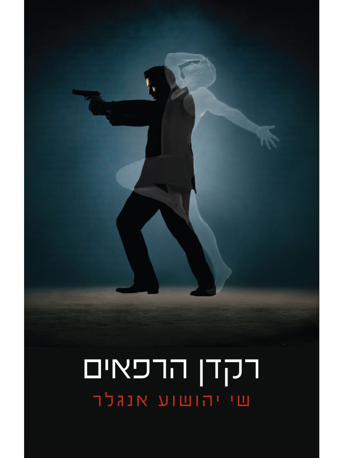 רקדן הרפאים