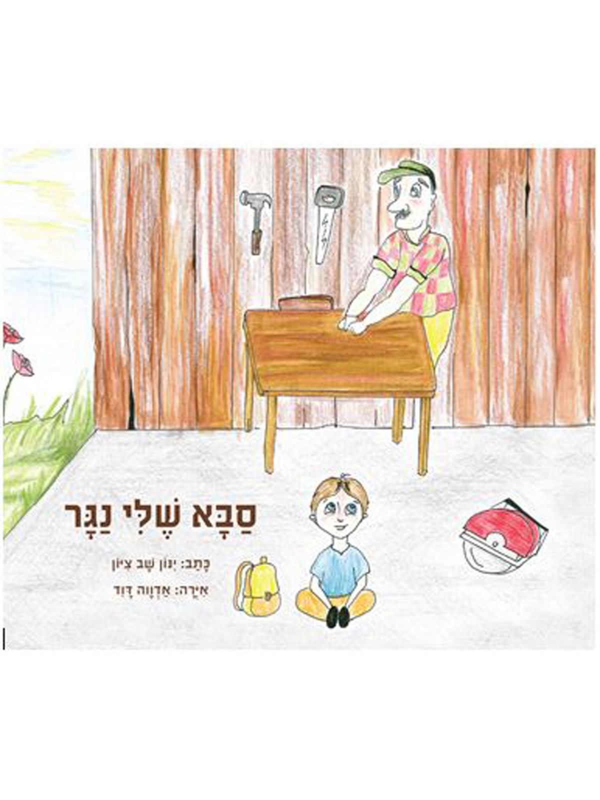 סבא שלי נגר