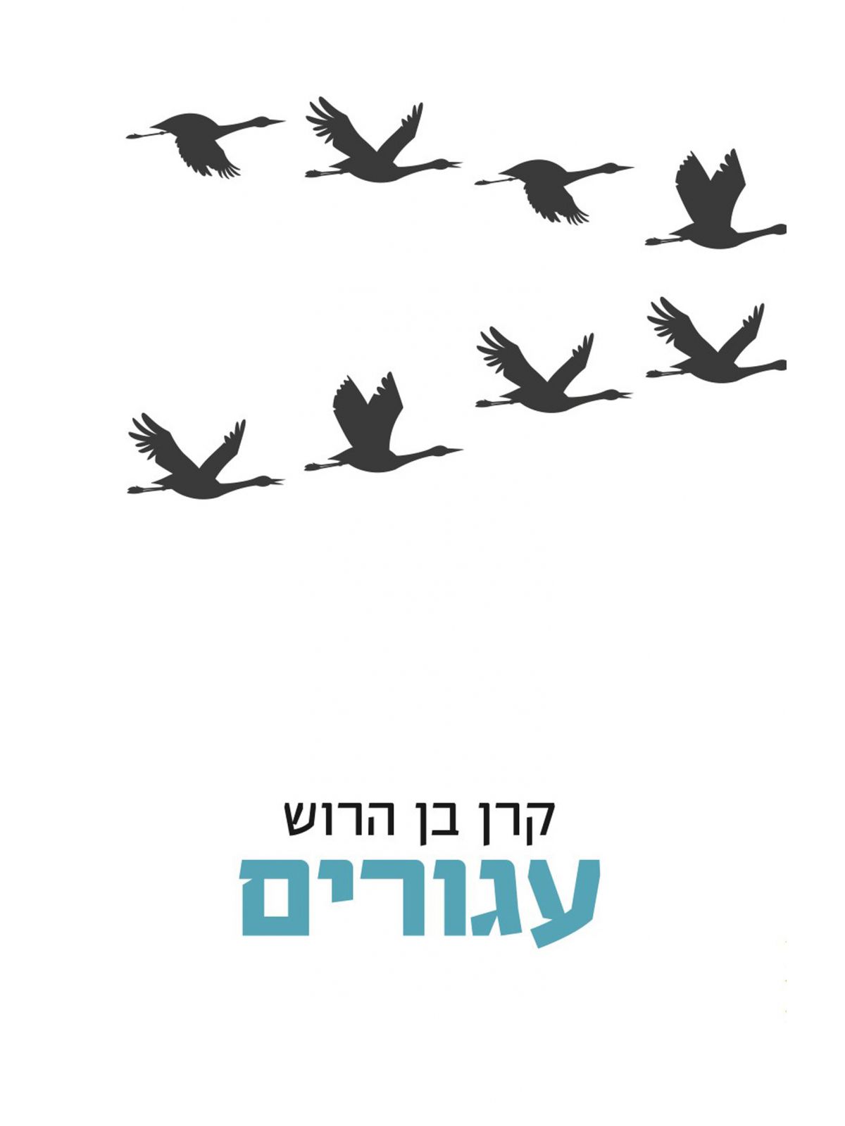 עגורים