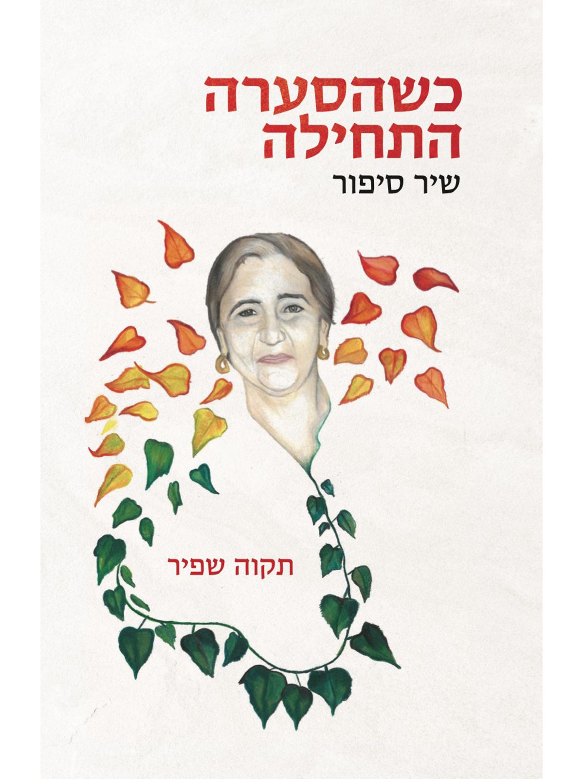 כשהסערה התחילה