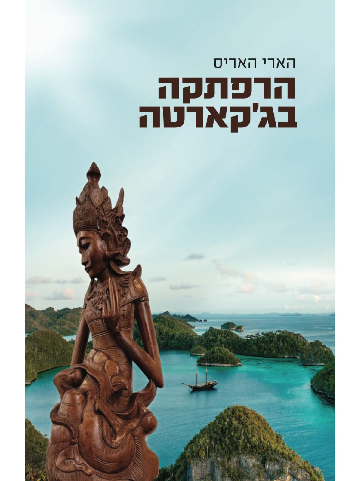 הרפתקה בג’קארטה