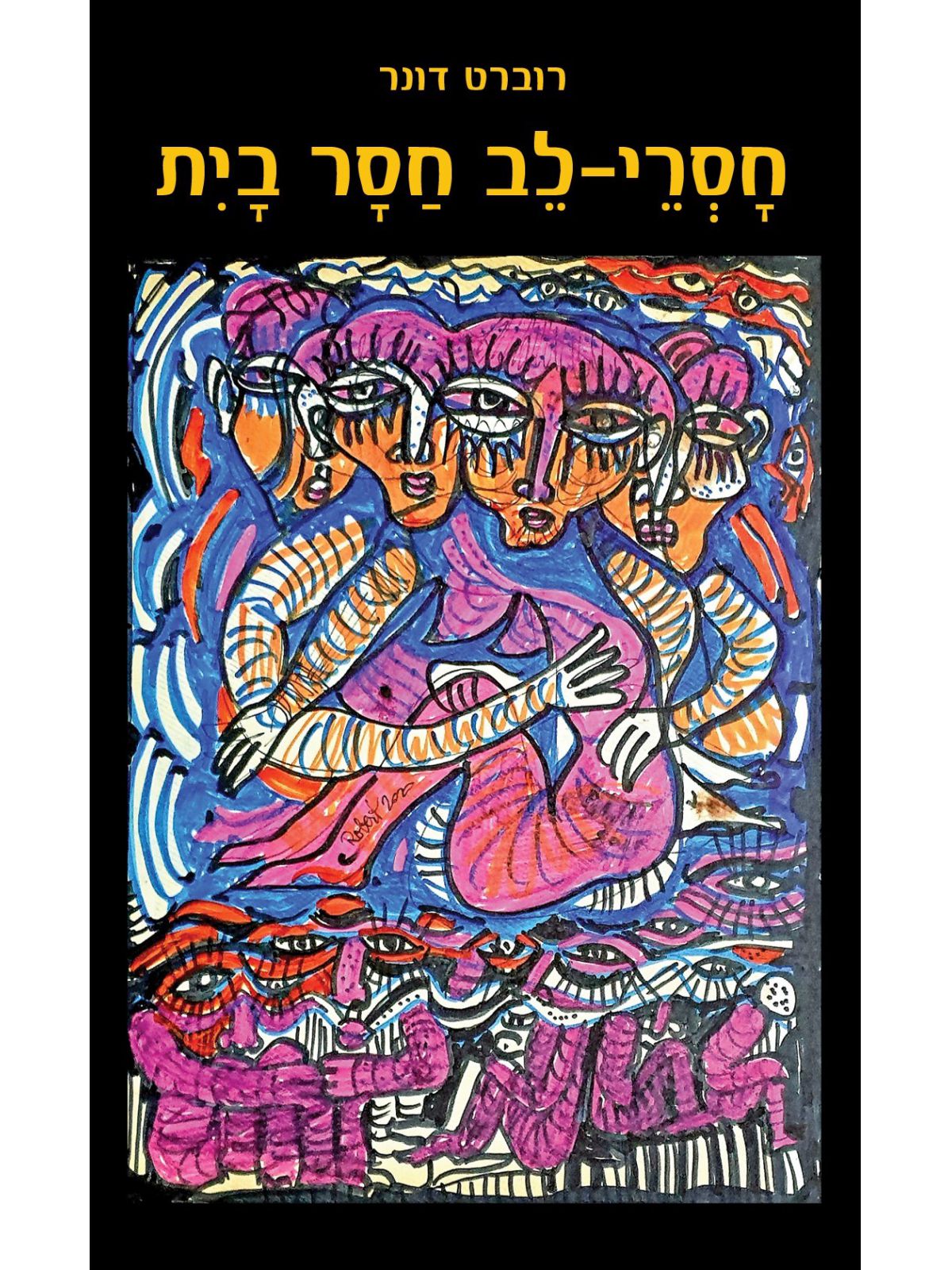 חסרי לב חסר בית