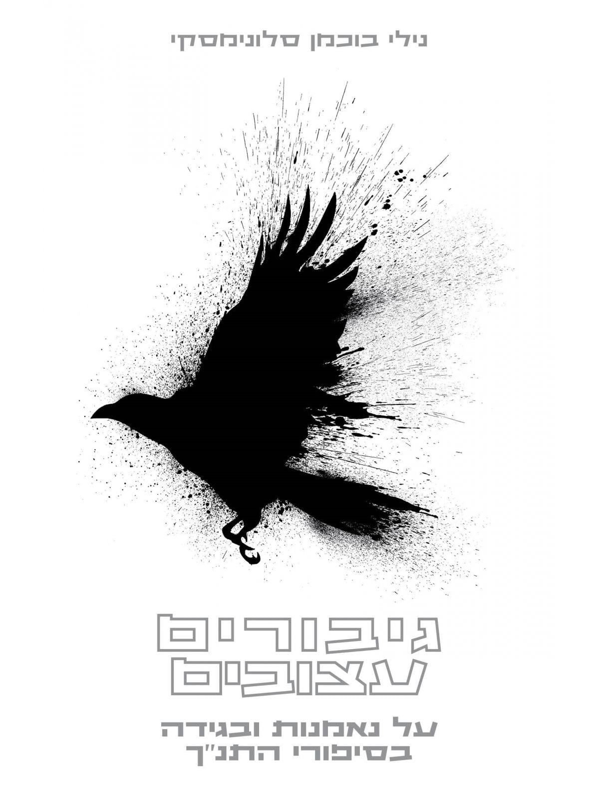 גיבורים עצובים