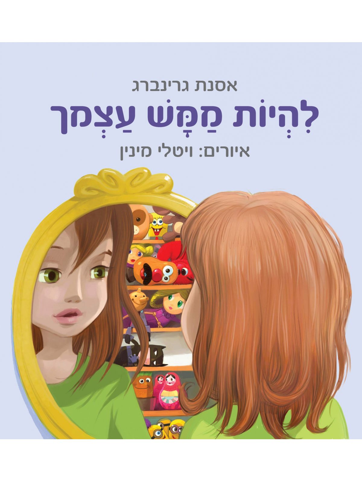 להיות ממש עצמך