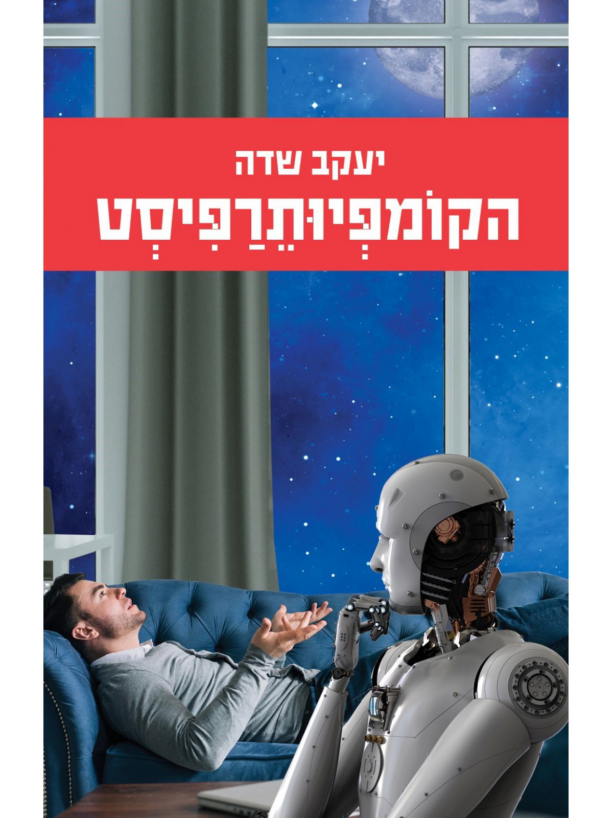 הקומפיותרפיסט