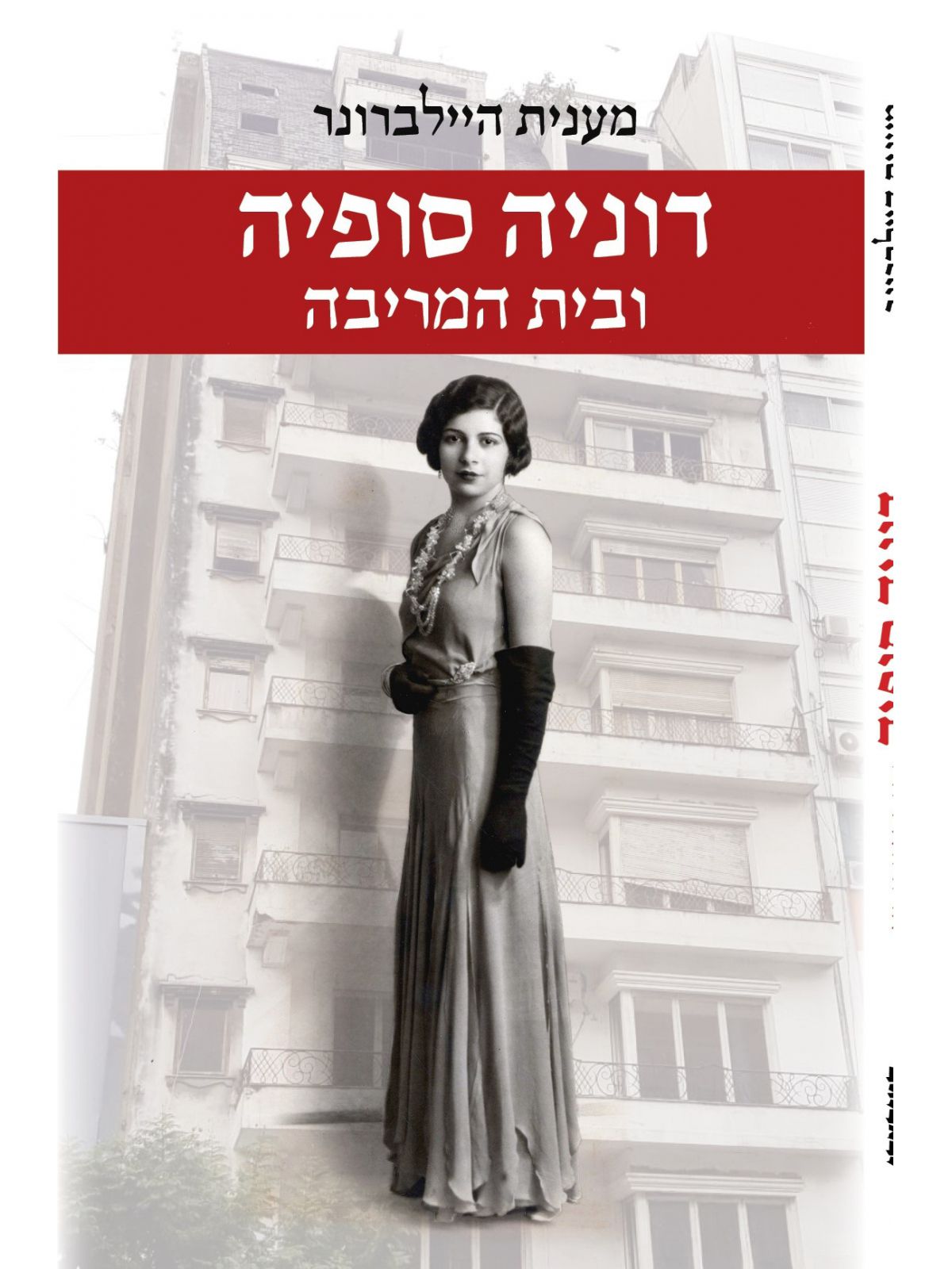 דוניה סופיה ובית המריבה