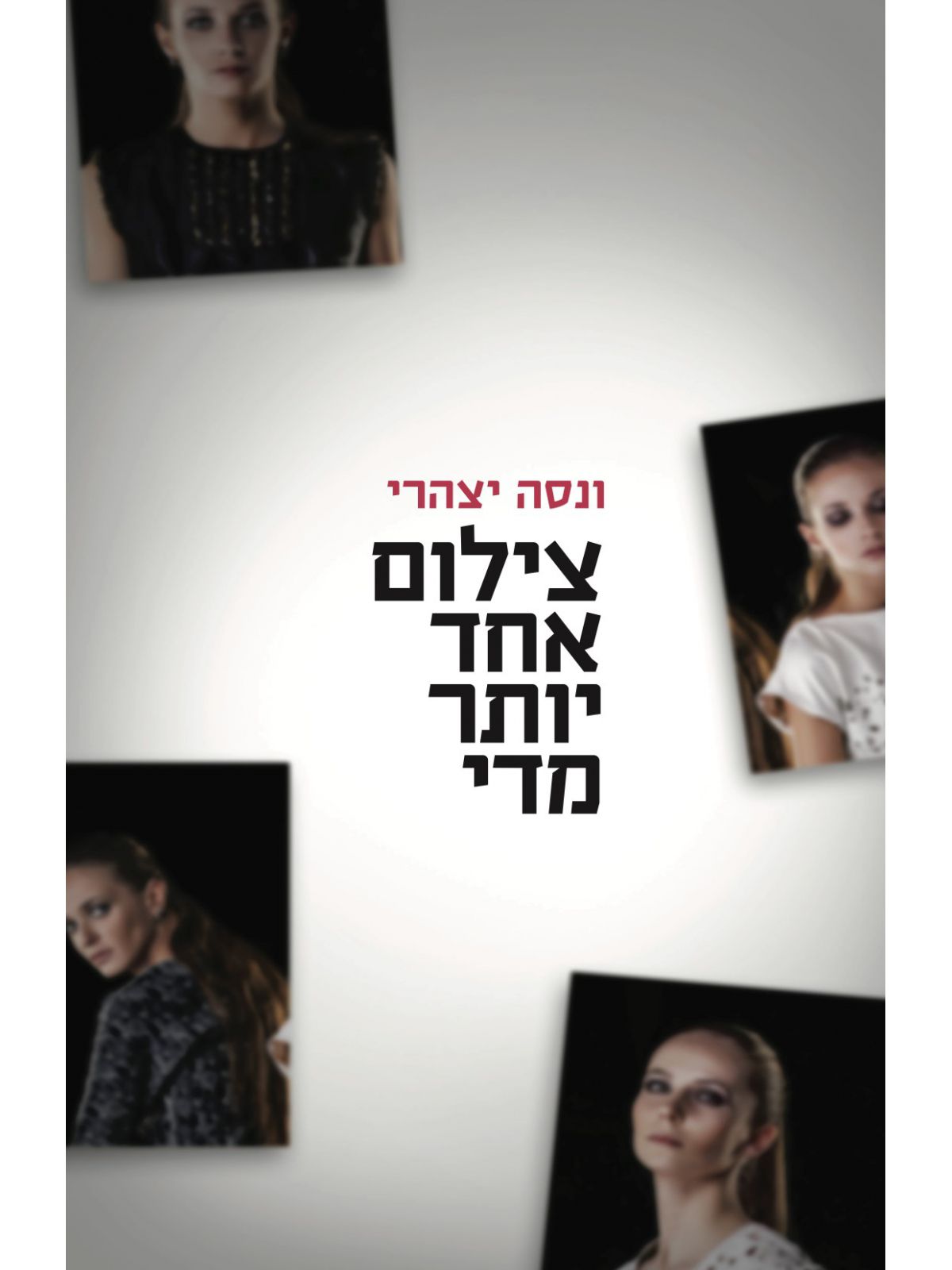 צילום אחד יותר מידי