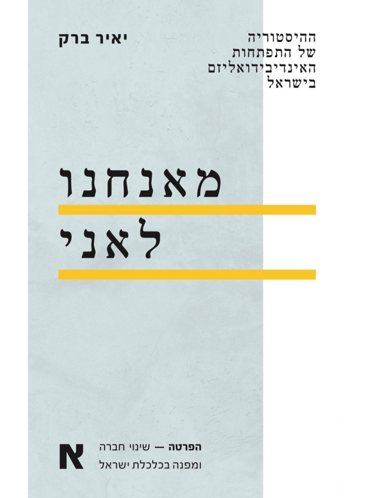 מאנחנו לאני כרך א