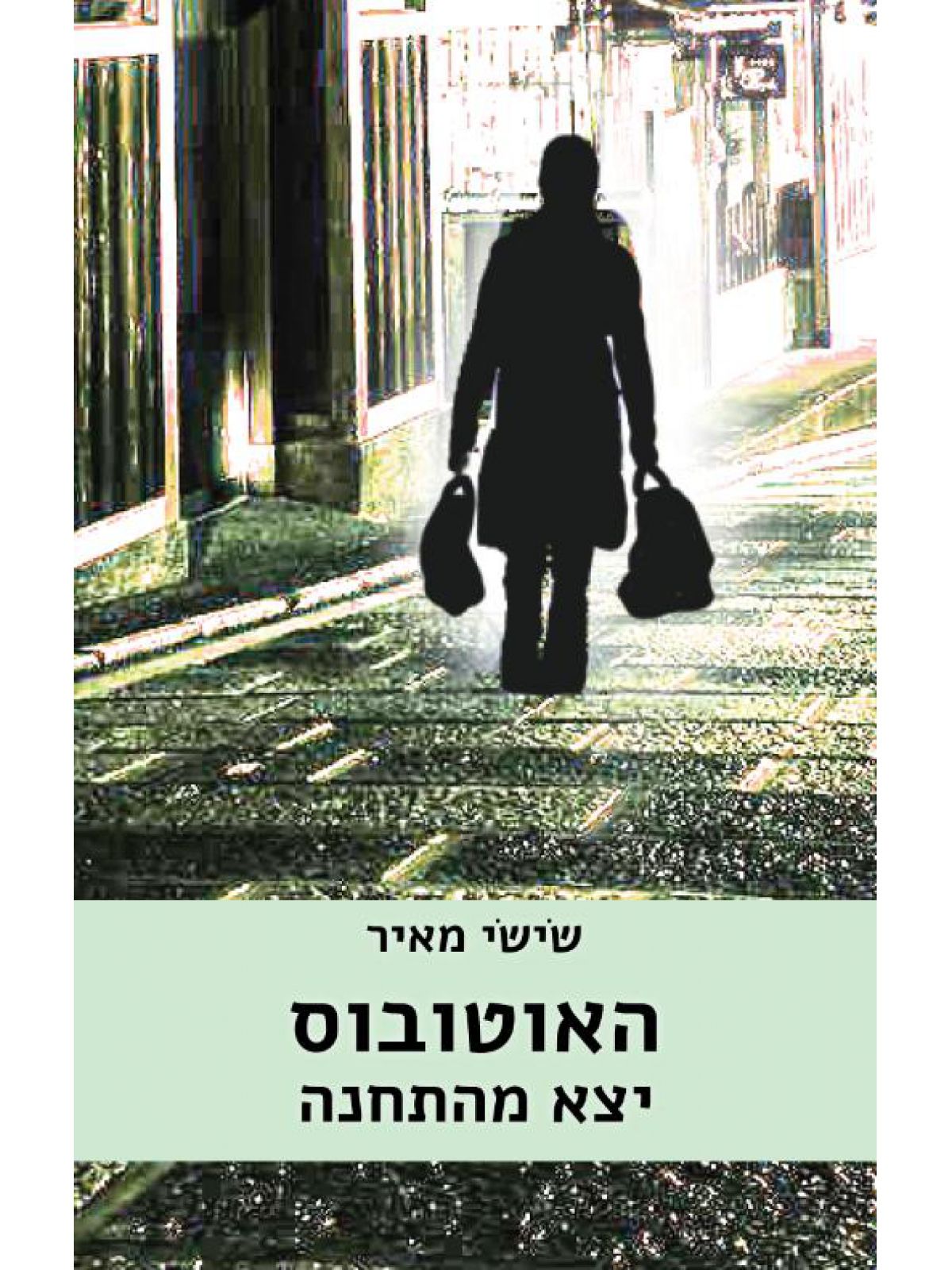 האוטובוס יצא מהתחנה