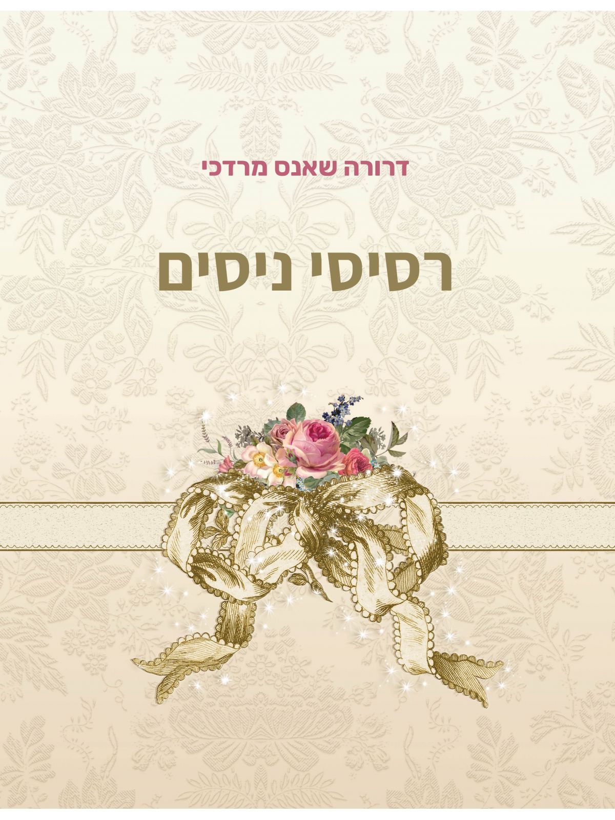 רסיסי ניסים