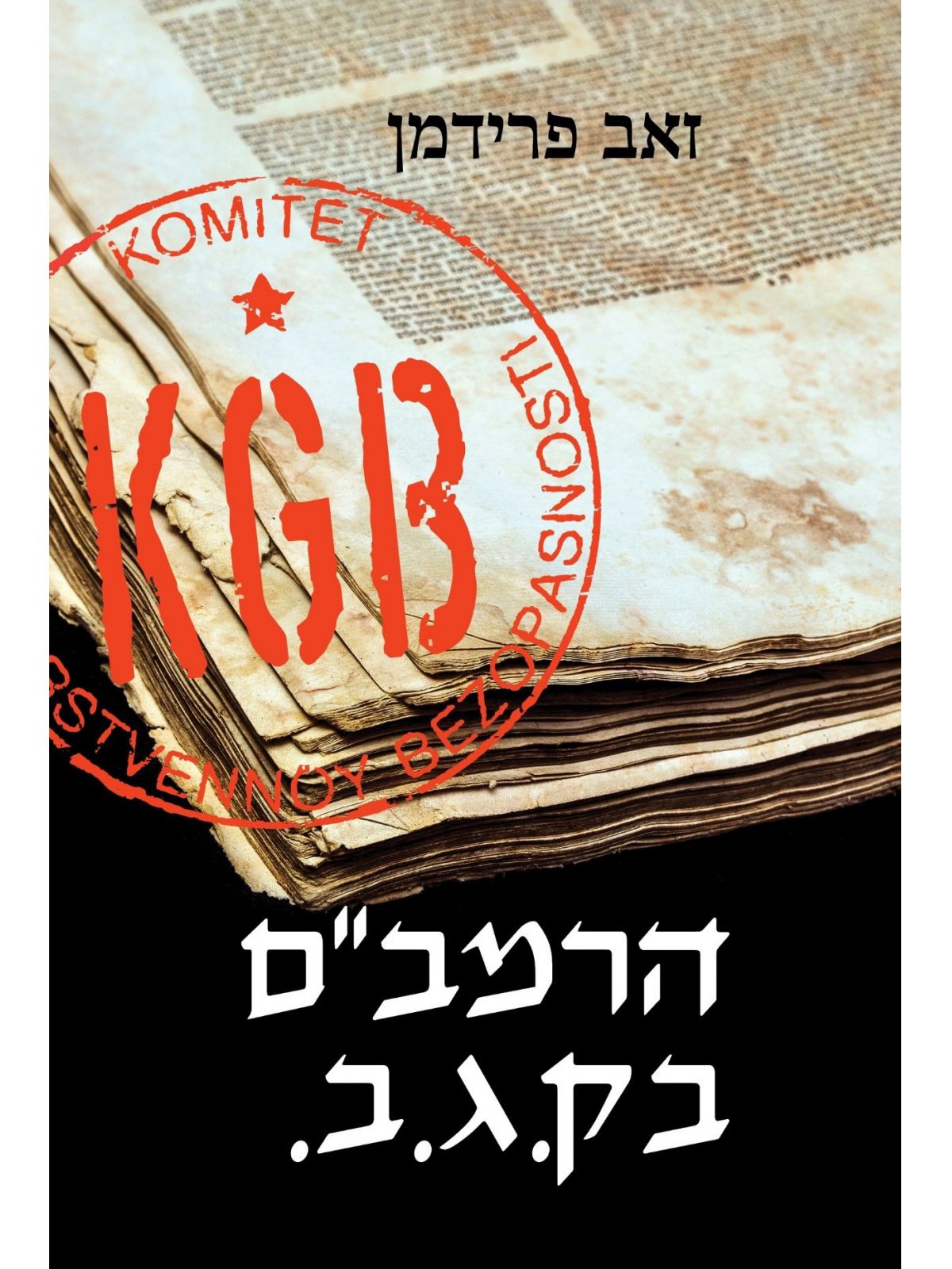 הרמב”ם בק.ג.ב