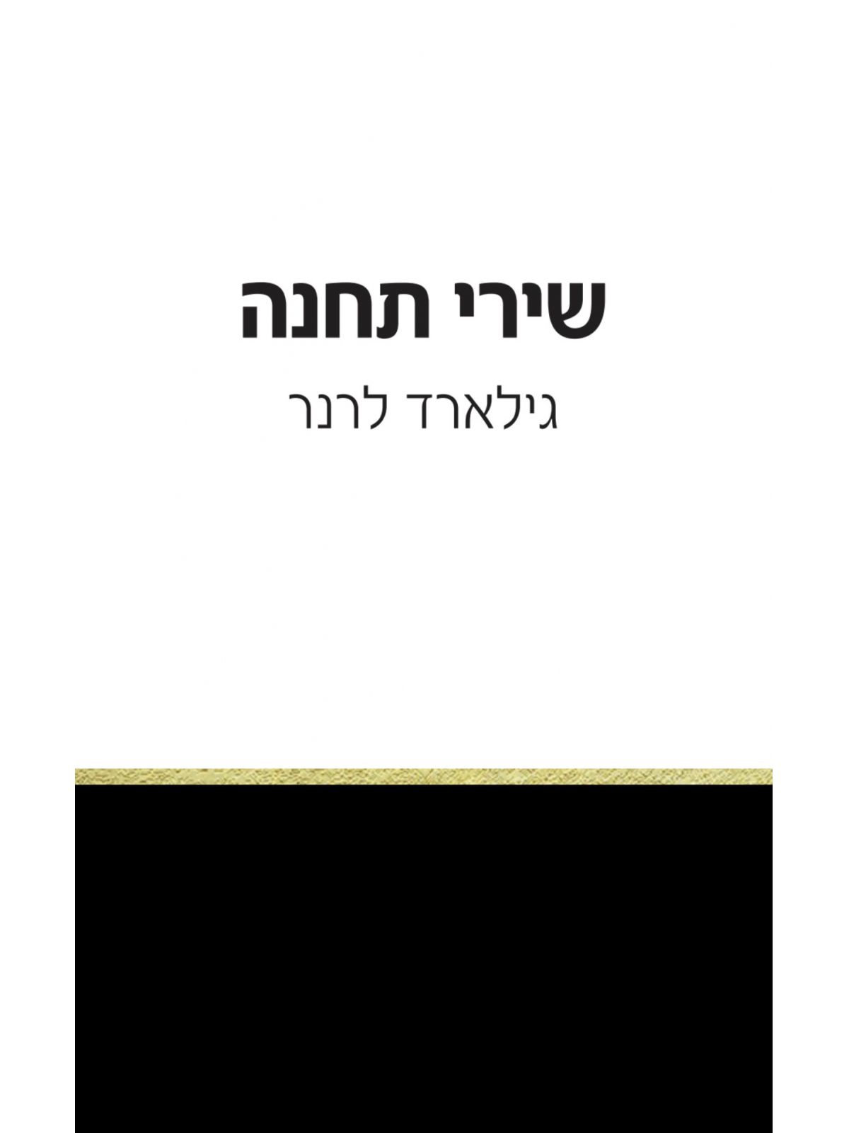 שירי תחנה