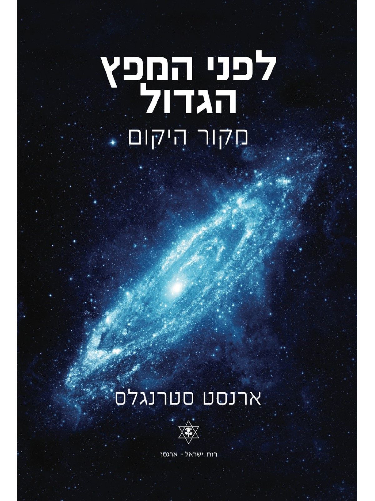 לפני המפץ הגדול