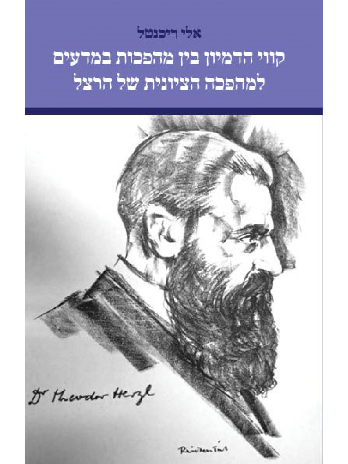 קווי הדמיון בין מהפכות במדעים למהפכה הציונית של הרצל