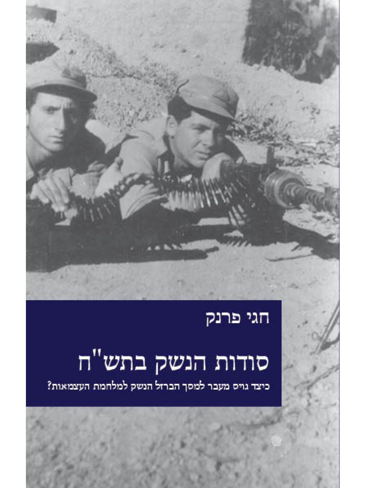 סודות הנשק בתש”ח