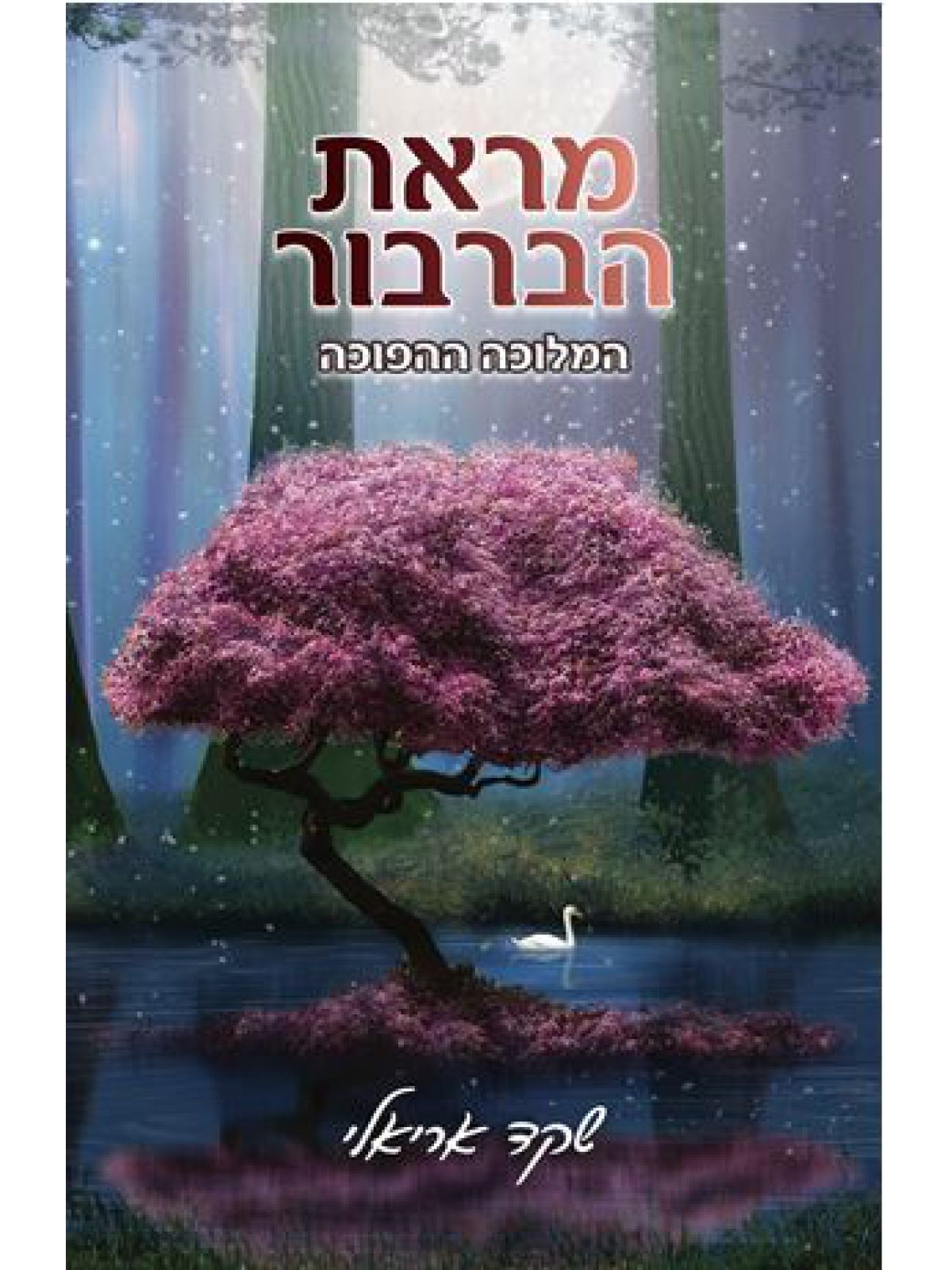 המלוכה ההפוכה מראת הברבור