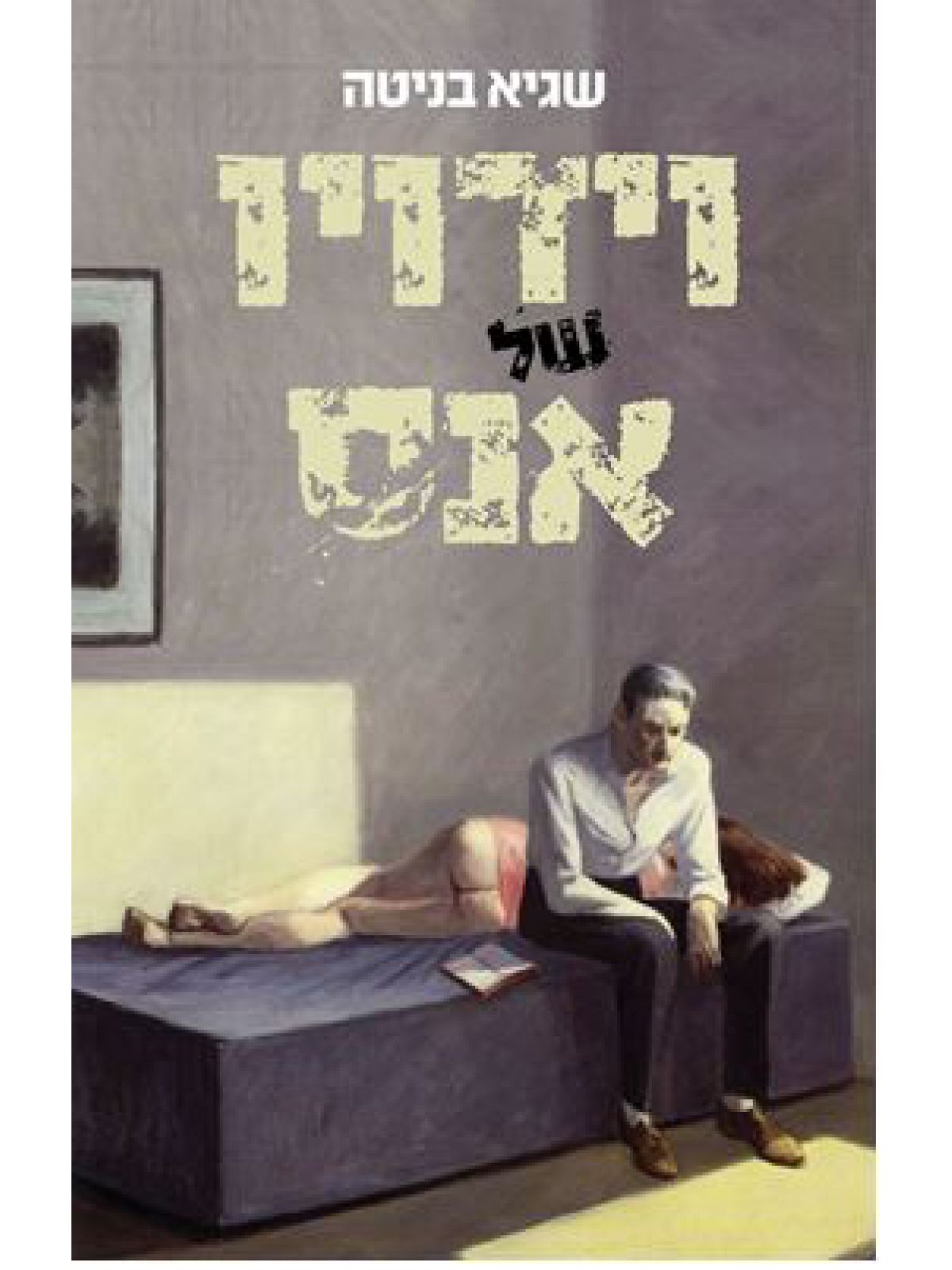 וידויו של אנס