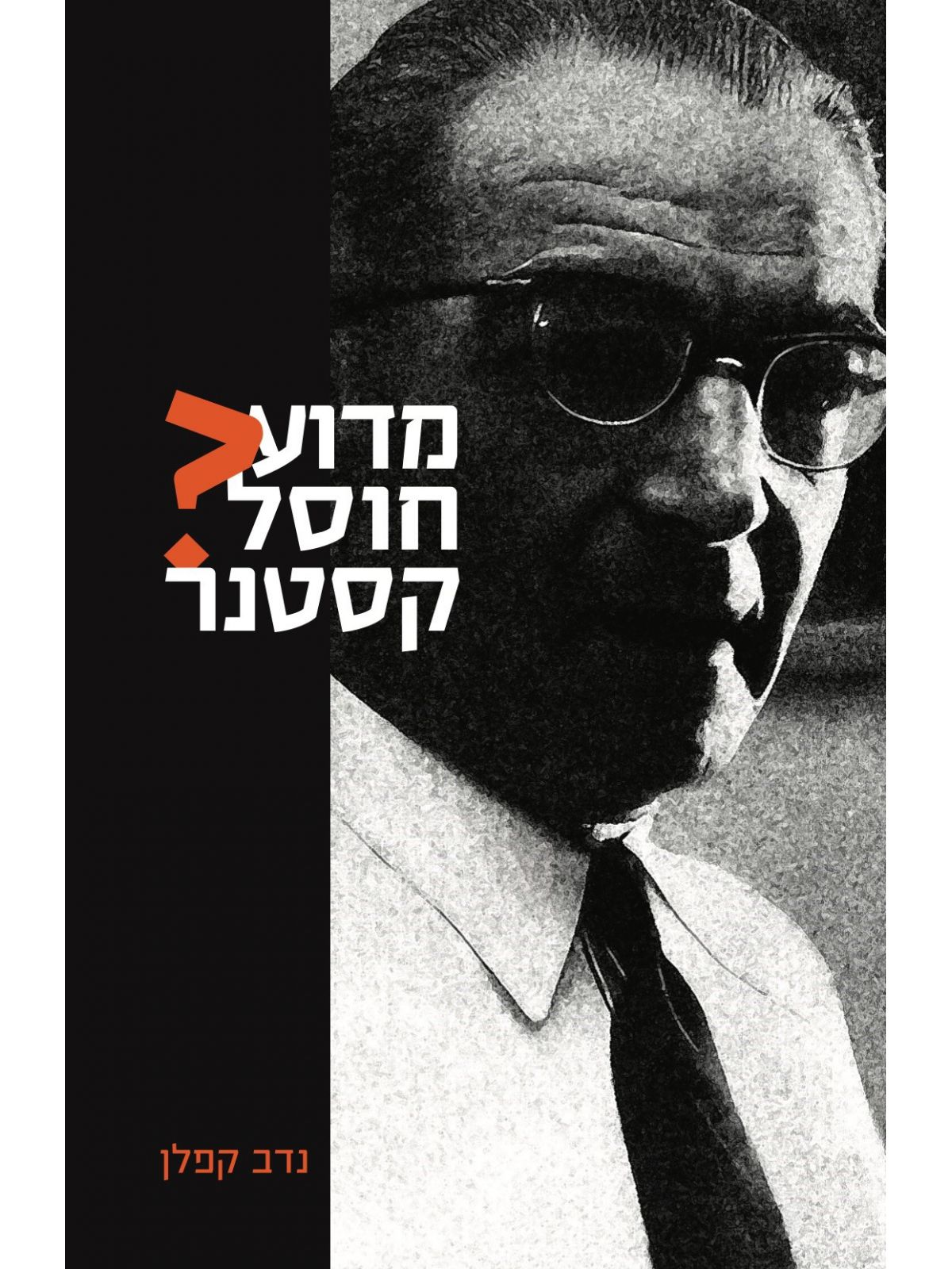 מדוע חוסל קסטנר