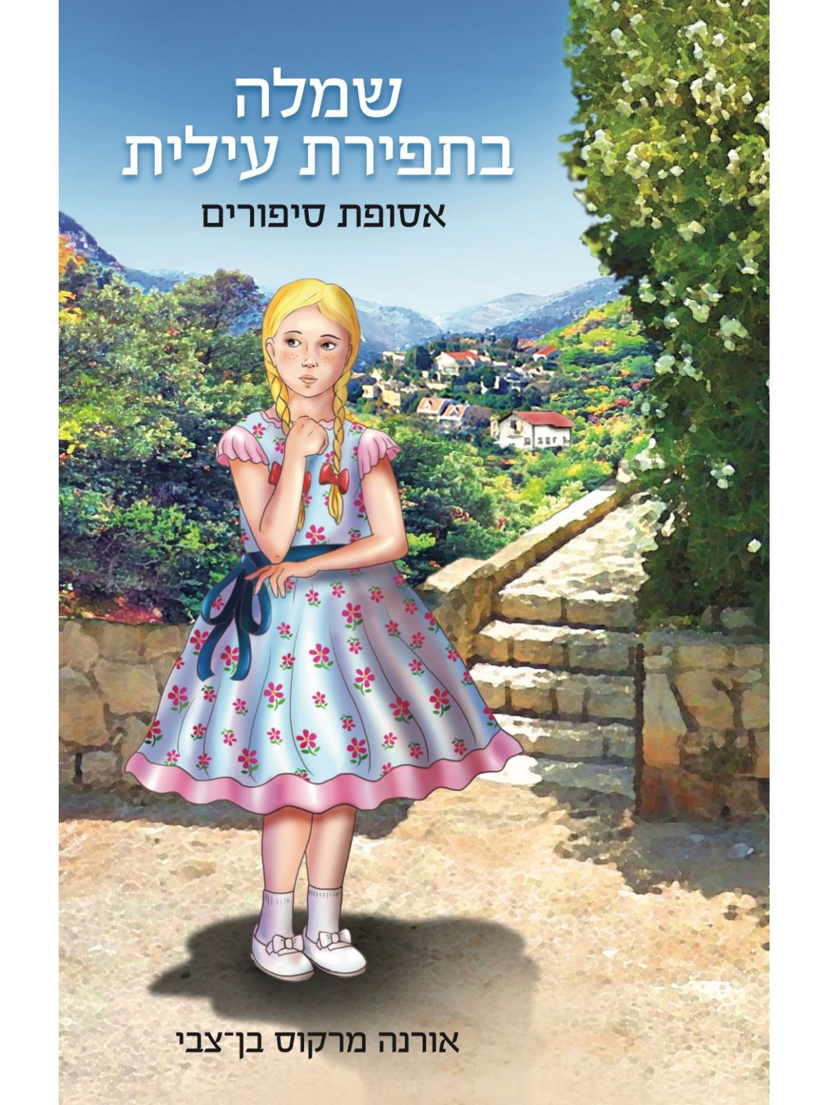 שמלה בתפירה עילית