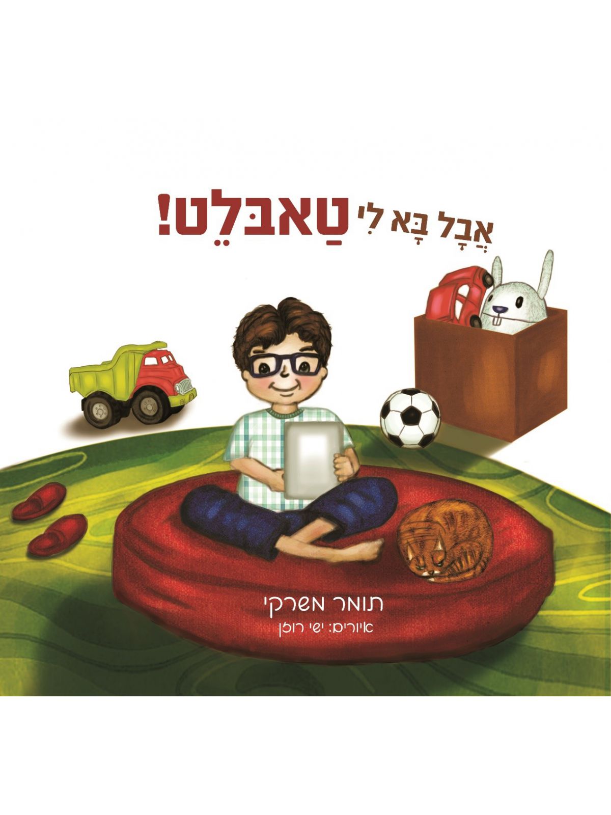 אבל בא לי טאבלט