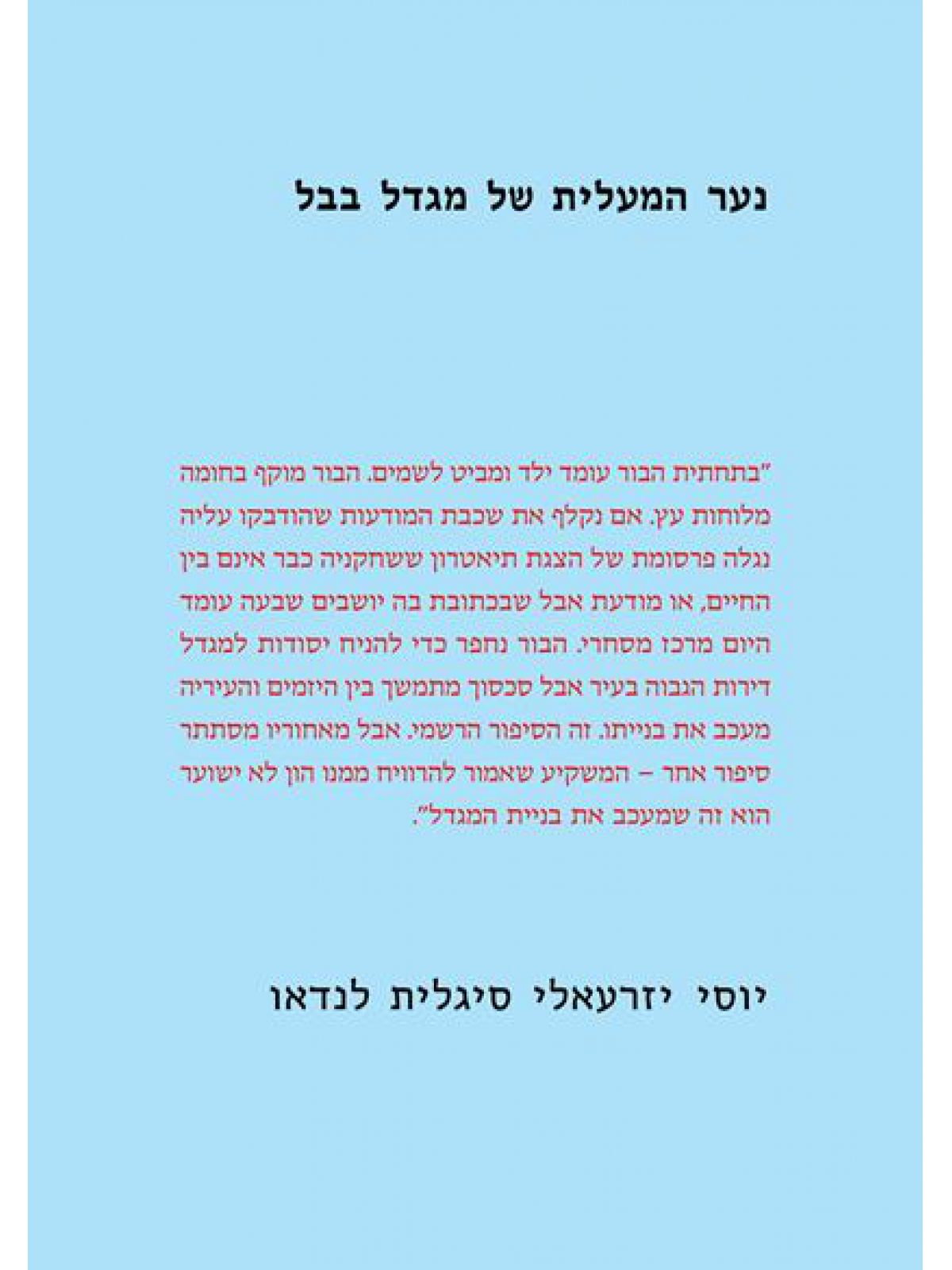 נער המעלית של מגדל בבל