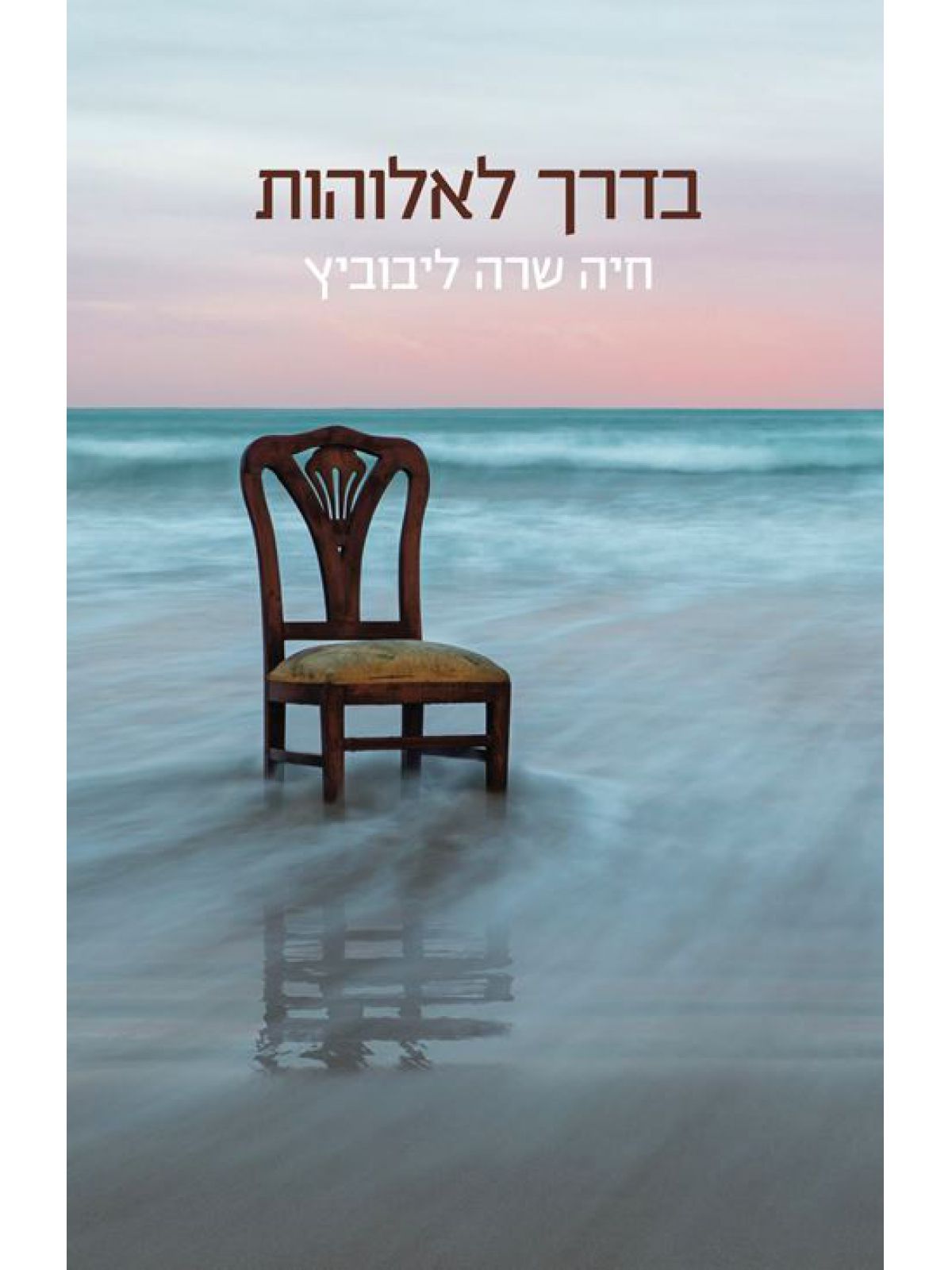 בדרך לאלוהות