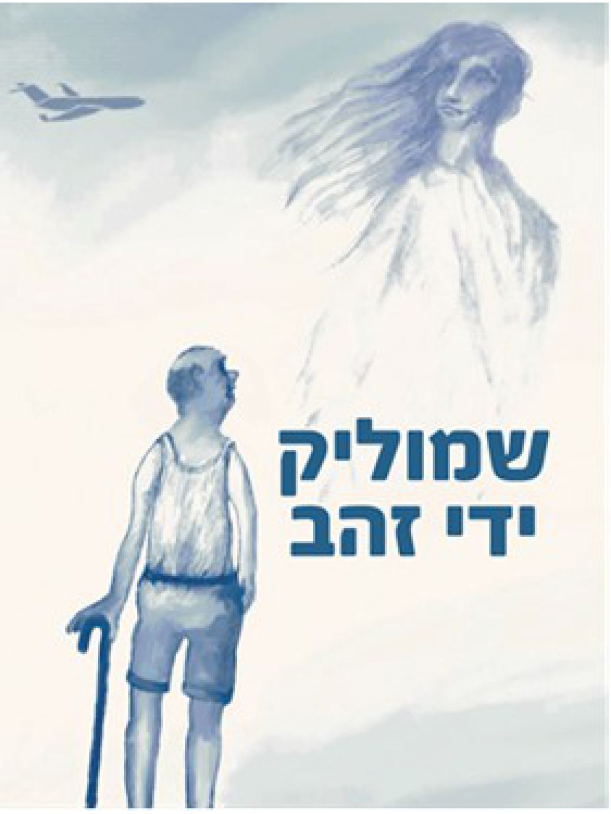 שמוליק ידי זהב