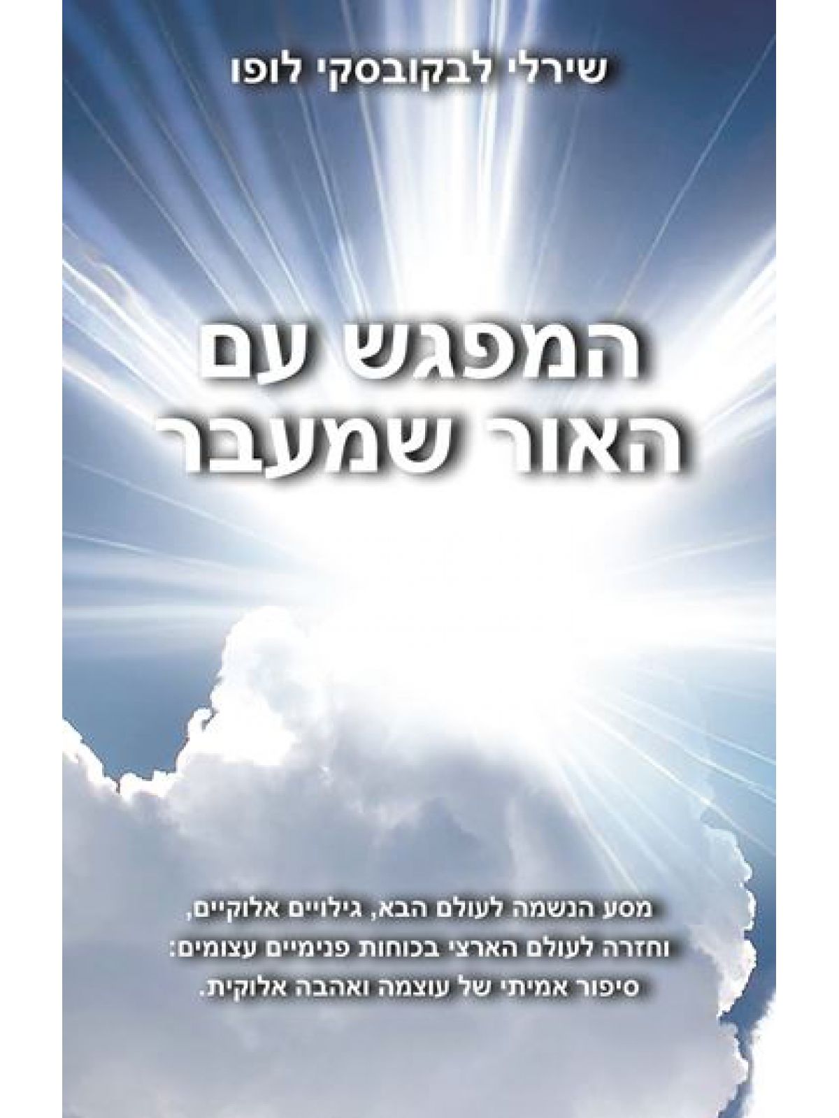 המפגש עם האור שמעבר