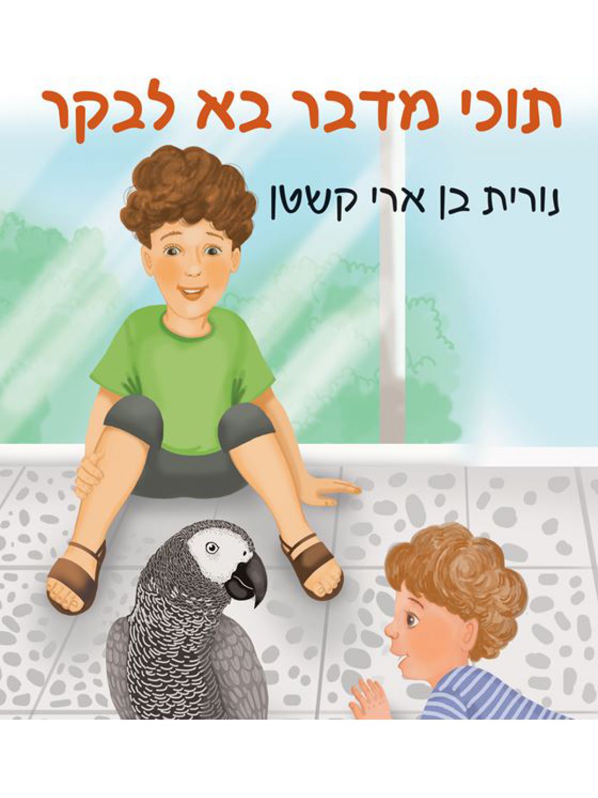 תוכי מדבר בא לבקר