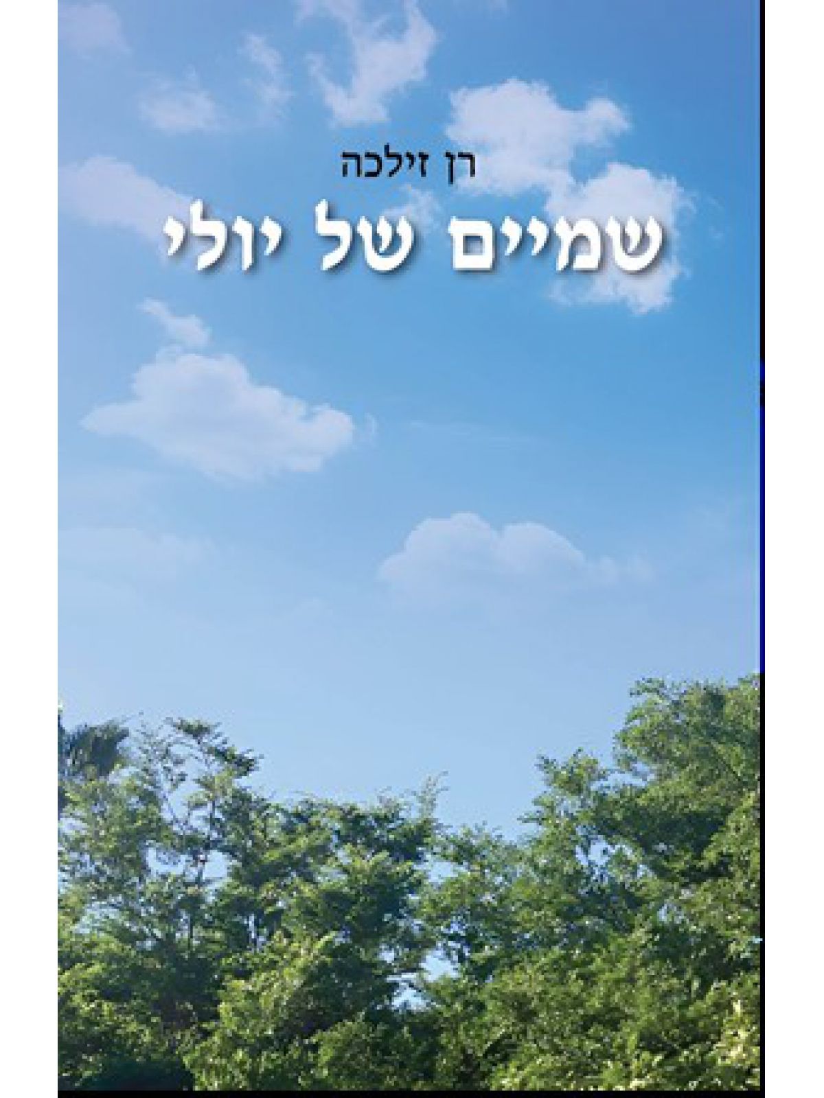 שמיים של יולי
