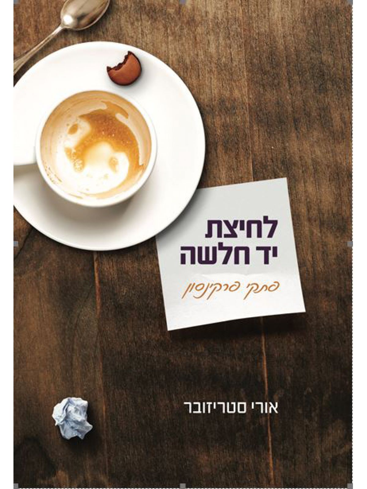 לחיצת יד חלשה