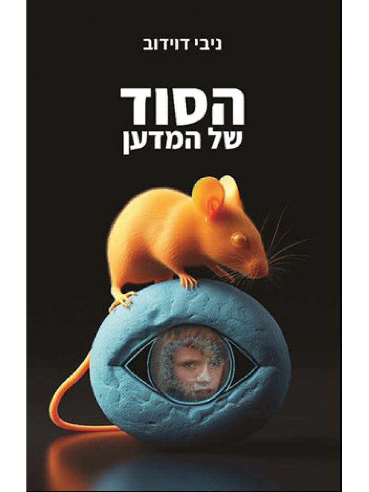 הסוד של המדען