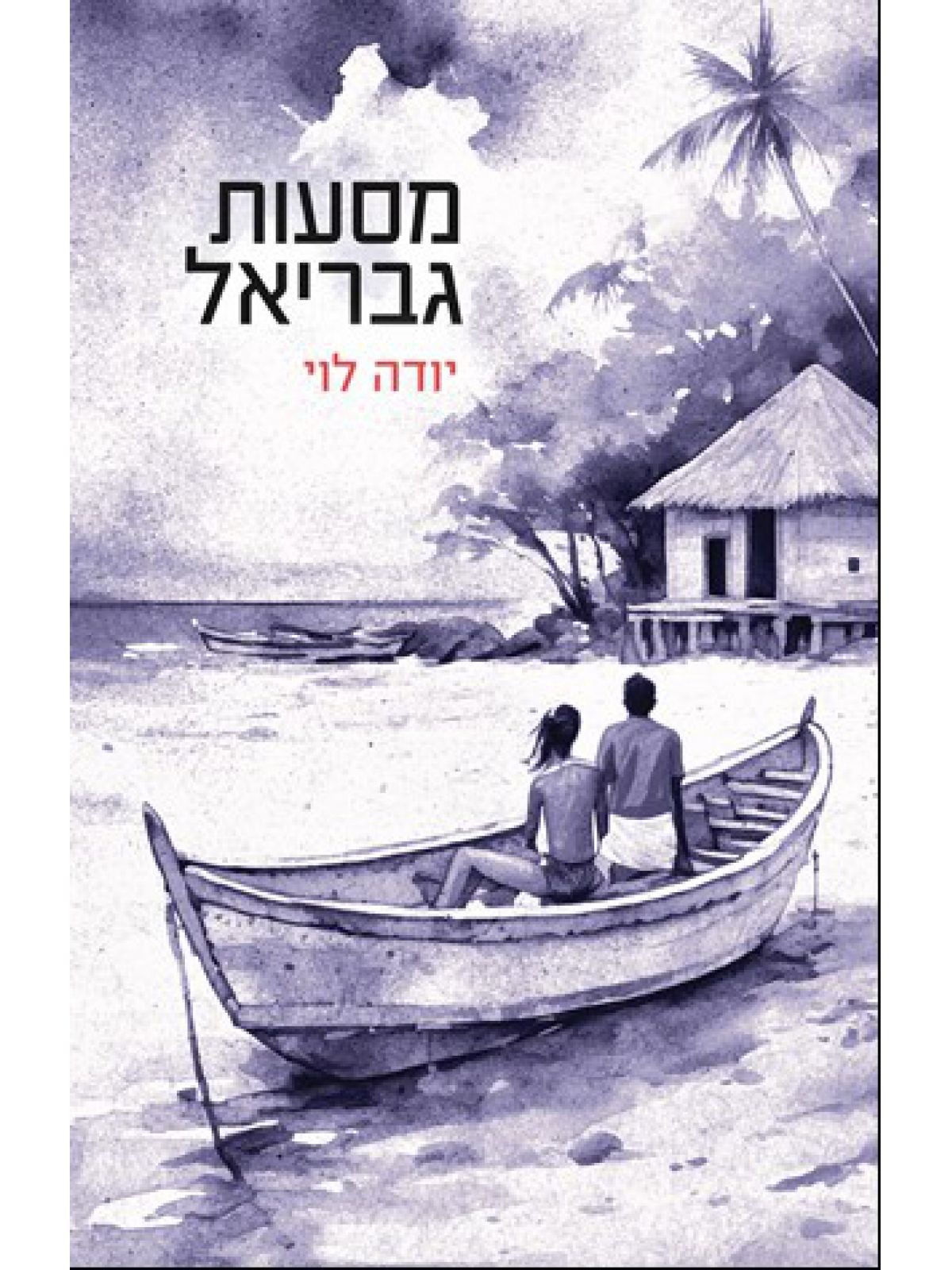 מסעות גבריאל