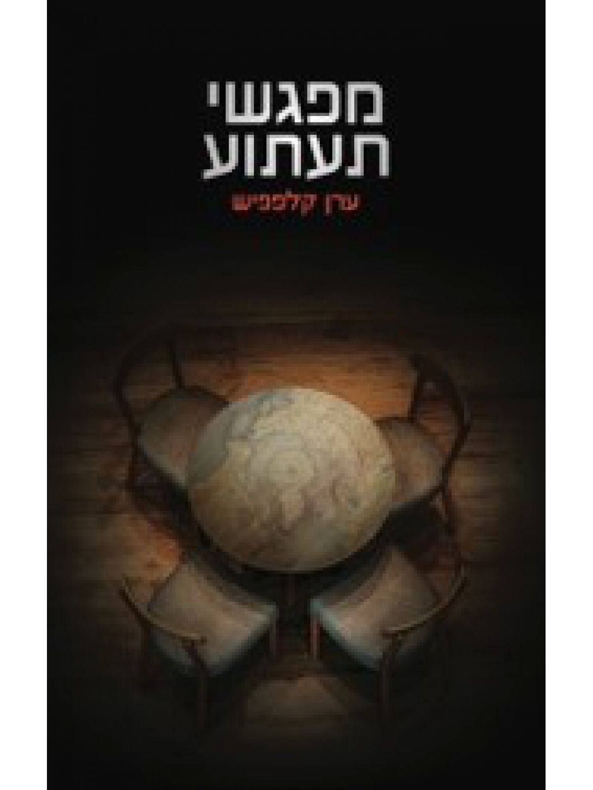 מפגשי תעתוע