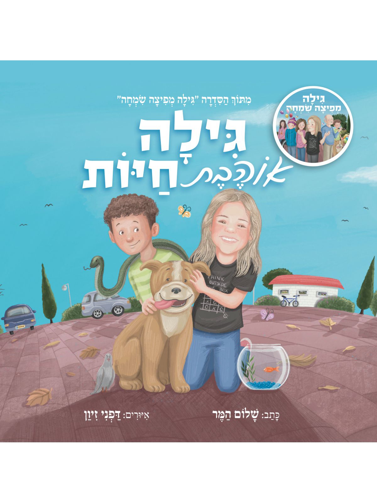גילה אוהבת חיות