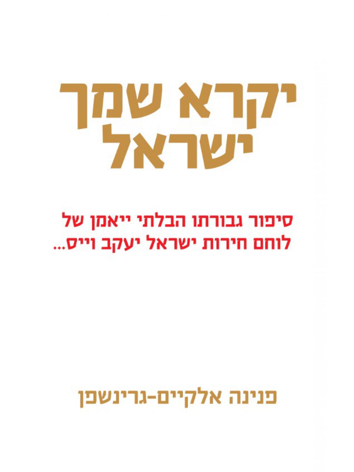 יקרא שמך ישראל