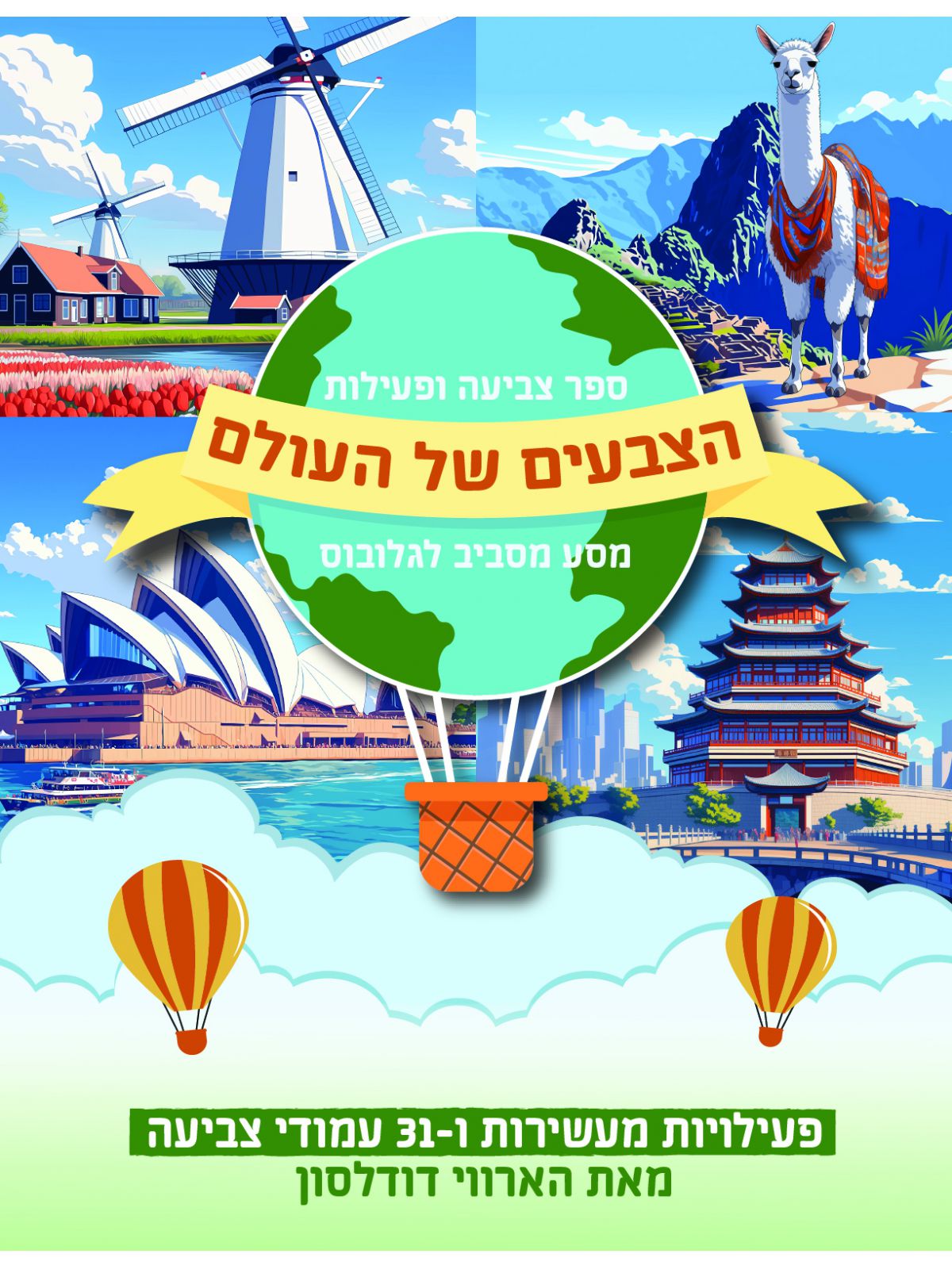 הצבעים של העולם מסע מסביב לגלובוס