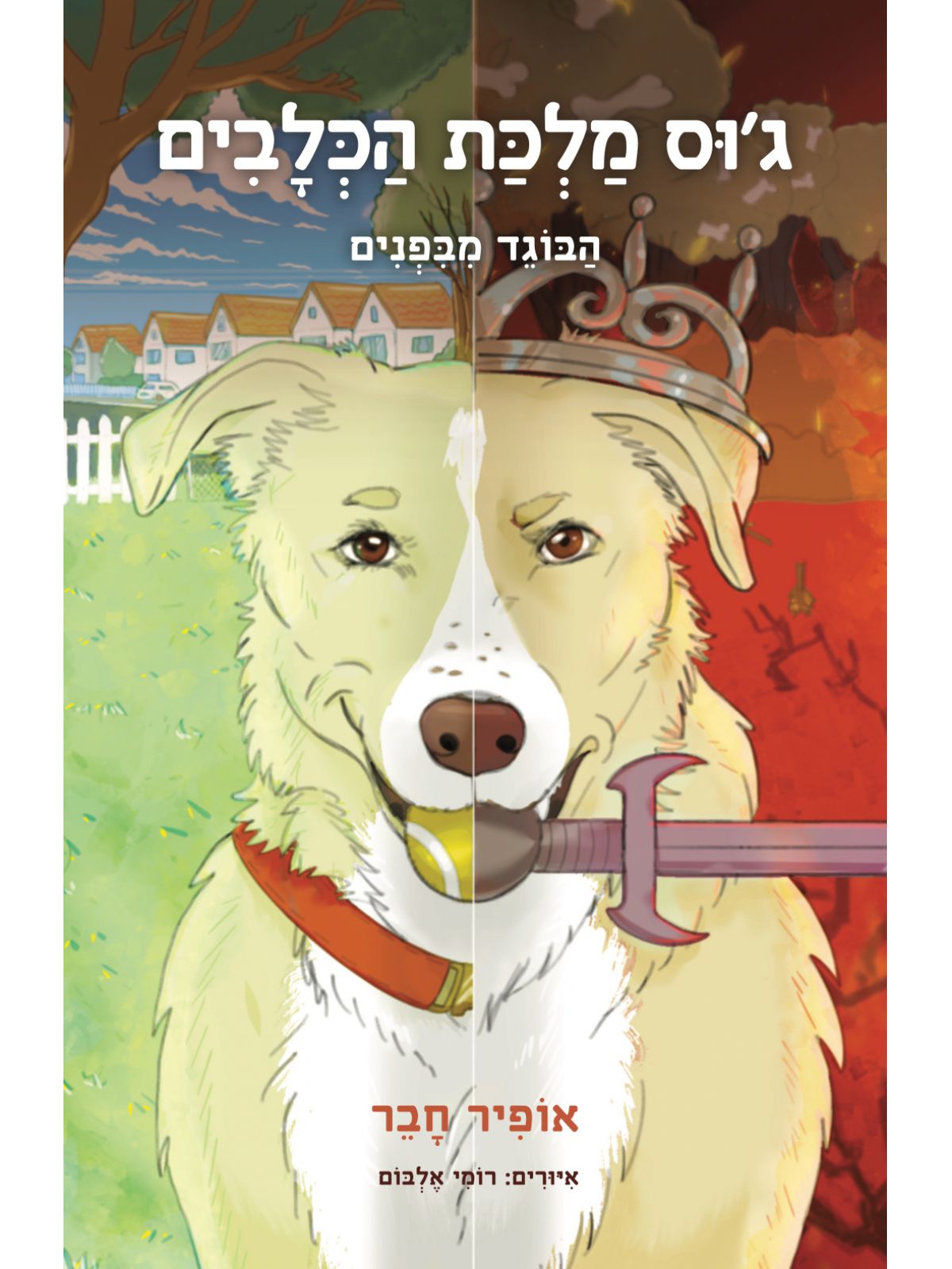 ג’וס מלכת הכלבים- הבוגד מבפנים