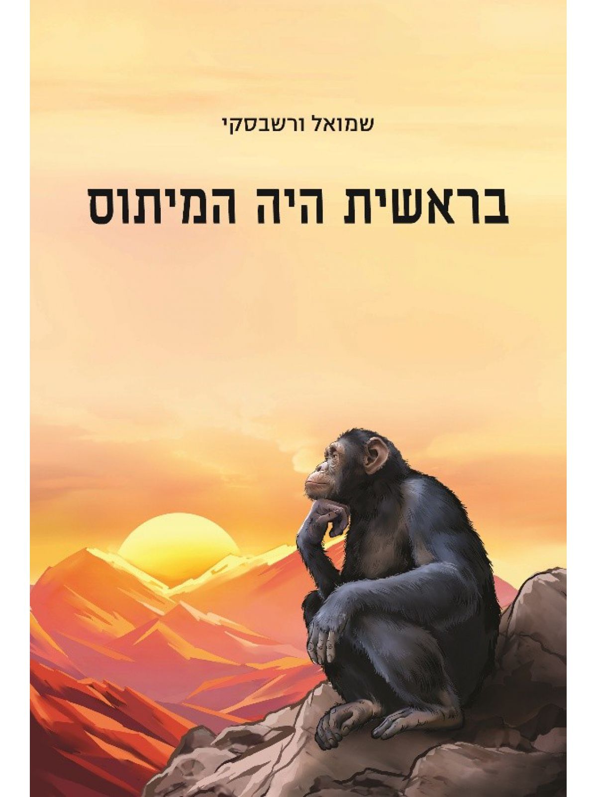 בראשית היה המיתוס