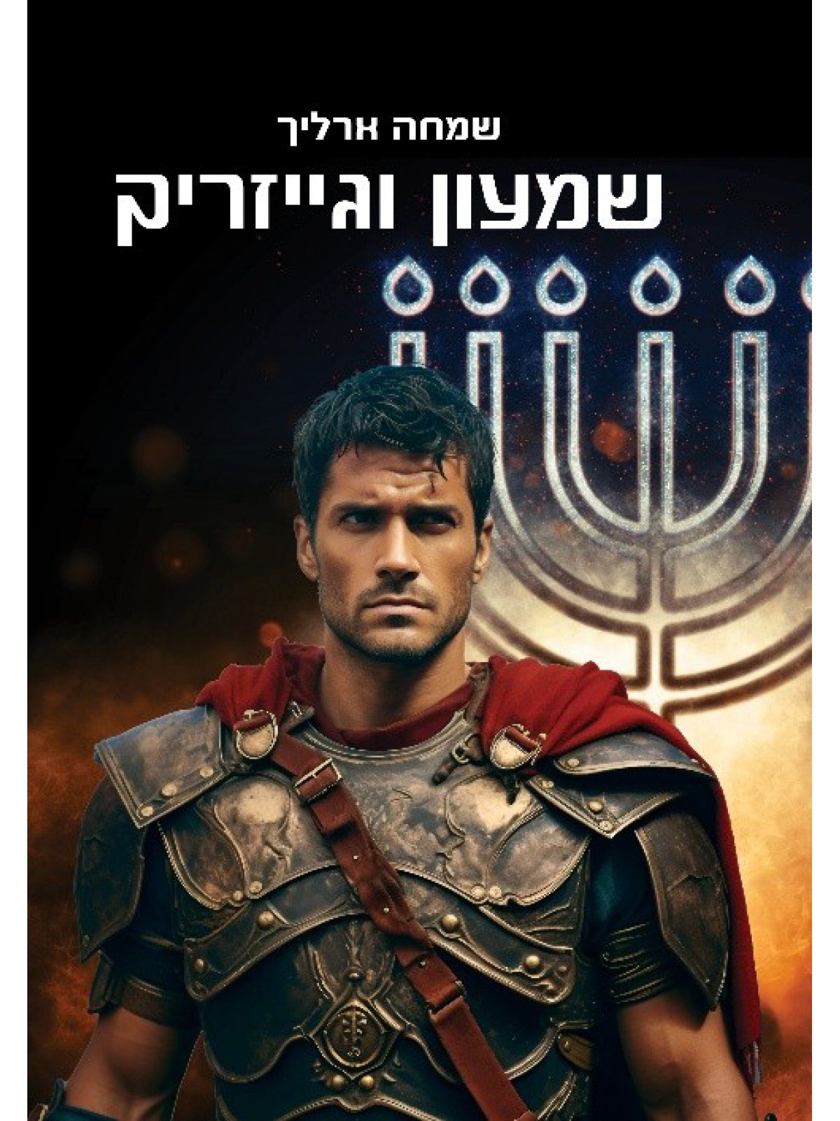 שמעון וגייזריק