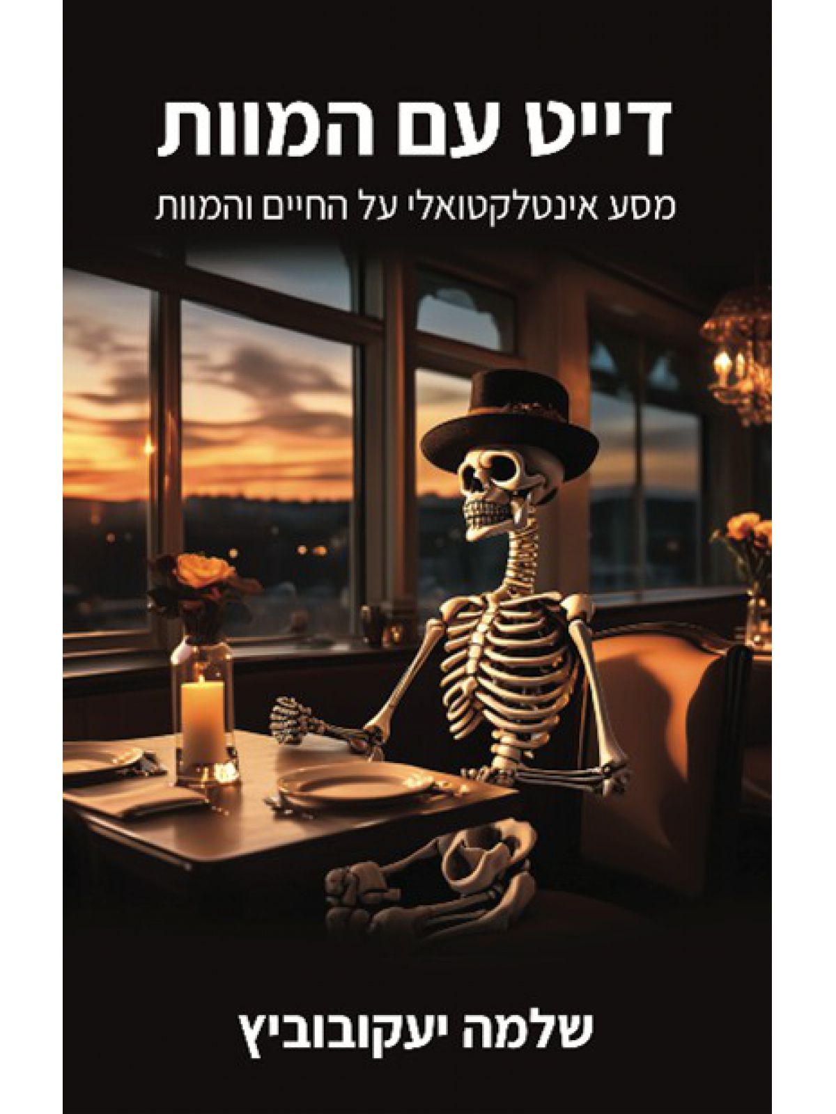 דייט עם המות